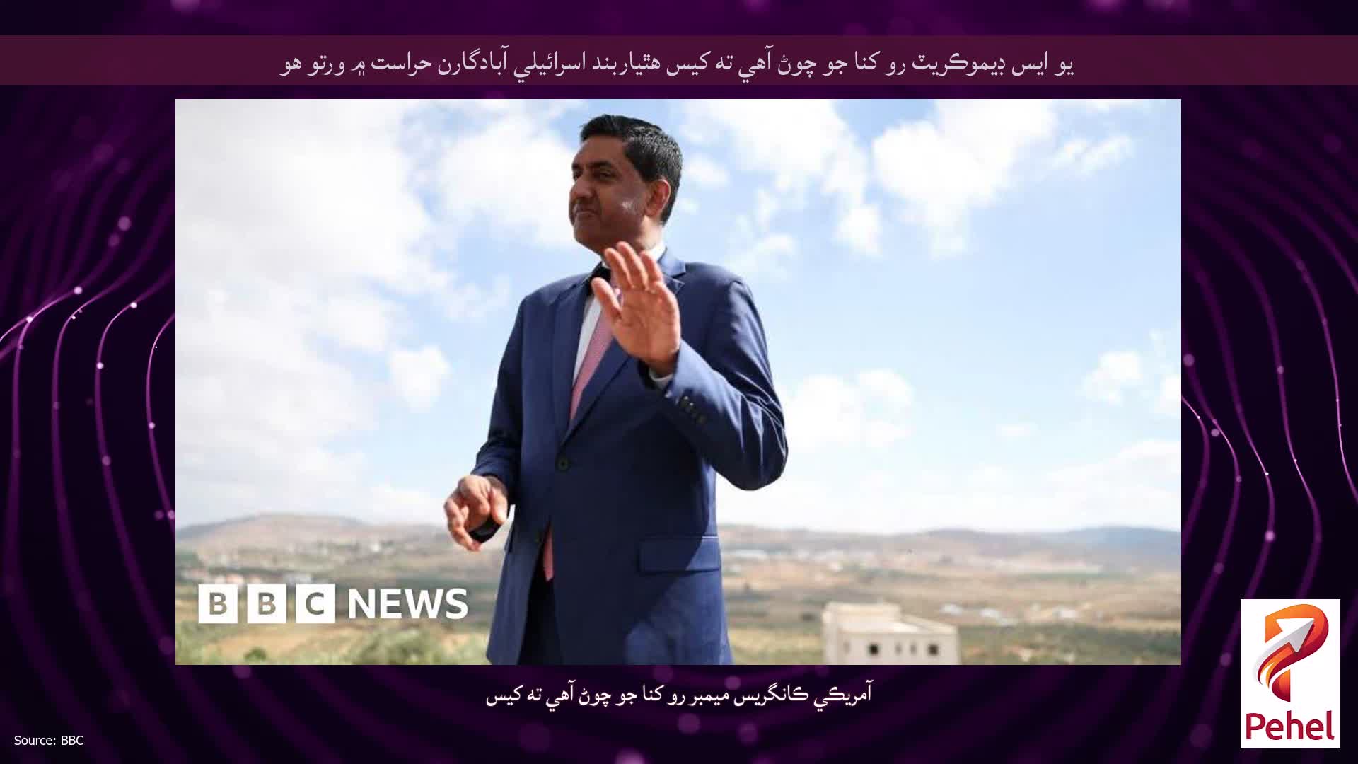 يو ايس ڊيموڪريٽ رو کنا جو چوڻ آهي ته کيس هٿياربند اسرائيلي آبادگارن حراست ۾ ورتو هو