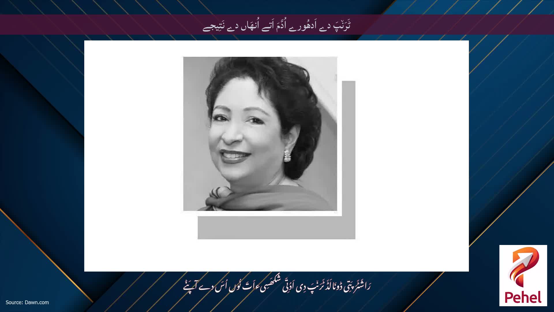 ٹَرَن٘پَ دے اَدھُورے اُدَّمَ اَتے اُنھَاں دے نَتِیجے