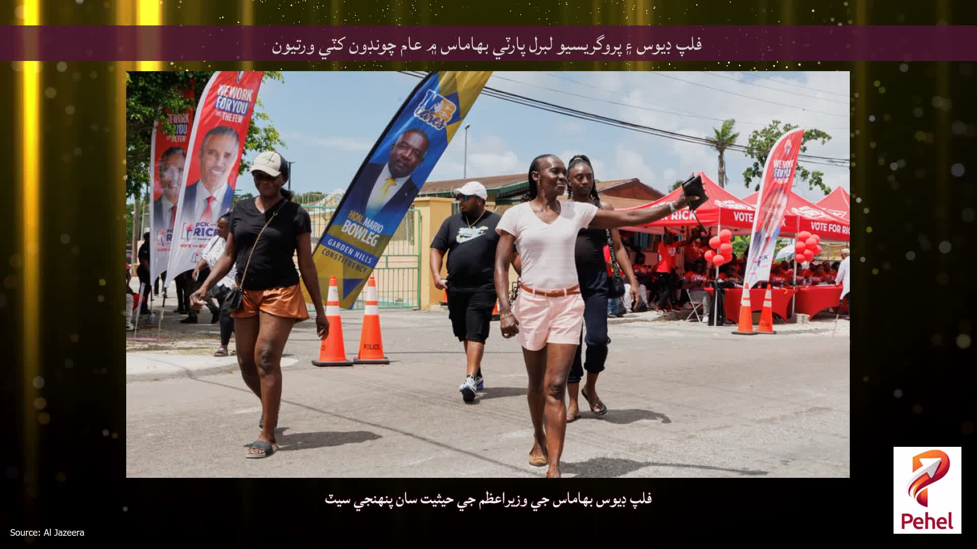 فلپ ڊيوس ۽ پروگريسيو لبرل پارٽي بهاماس ۾ عام چونڊون کٽي ورتيون