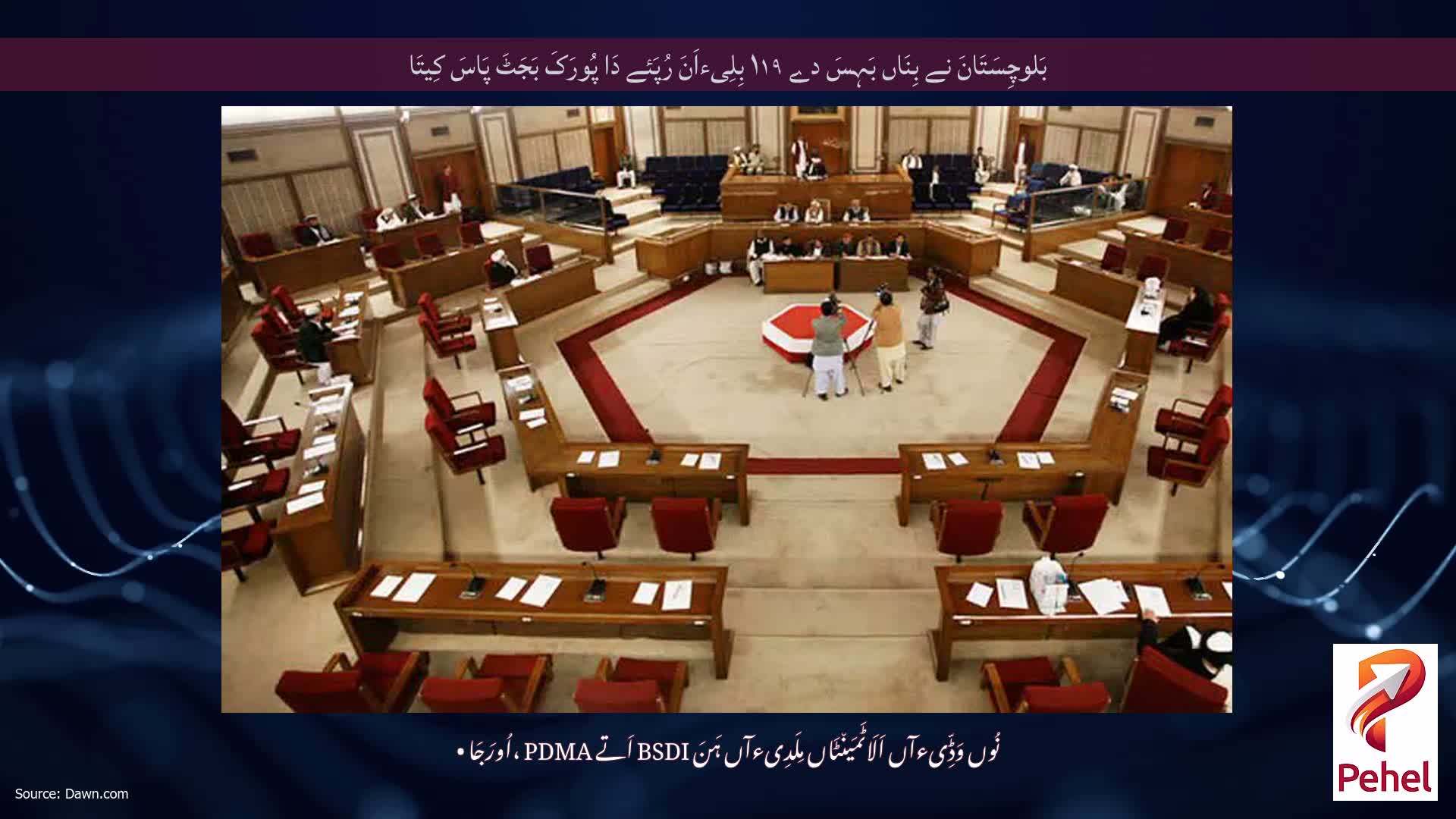 بَلوچِسَتَانَ نے بِنَاں بَہِسَ دے ۱۱۹ بِلِیءاَنَ رُپَئے دَا پُورَکَ بَجَٹَ پَاسَ کِیتَا