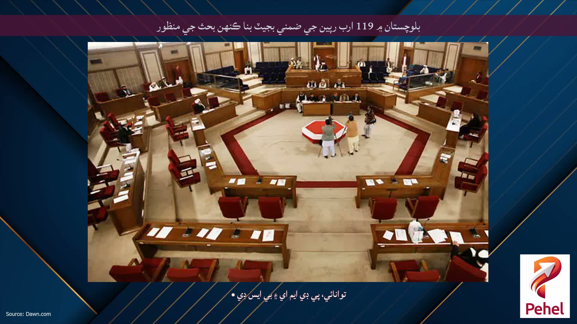 بلوچستان ۾ 119 ارب رپين جي ضمني بجيٽ بنا ڪنهن بحث جي منظور
