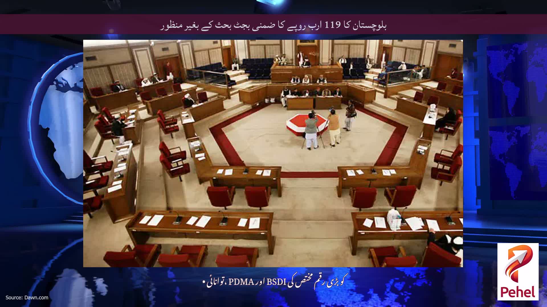 بلوچستان کا 119 ارب روپے کا ضمنی بجٹ بحث کے بغیر منظور