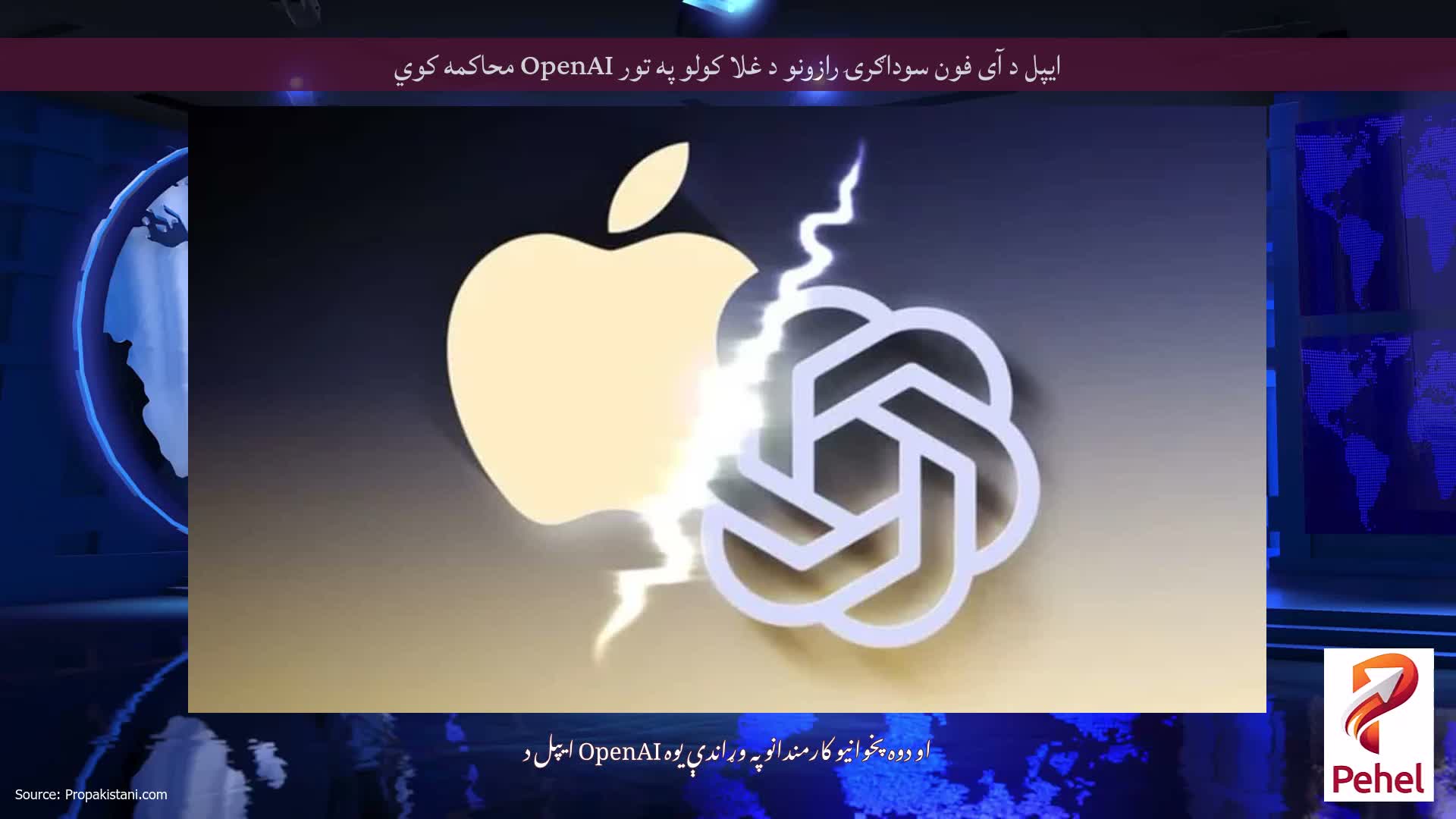 ایپل د آی فون سوداګرۍ رازونو د غلا کولو په تور OpenAI محاکمه کوي