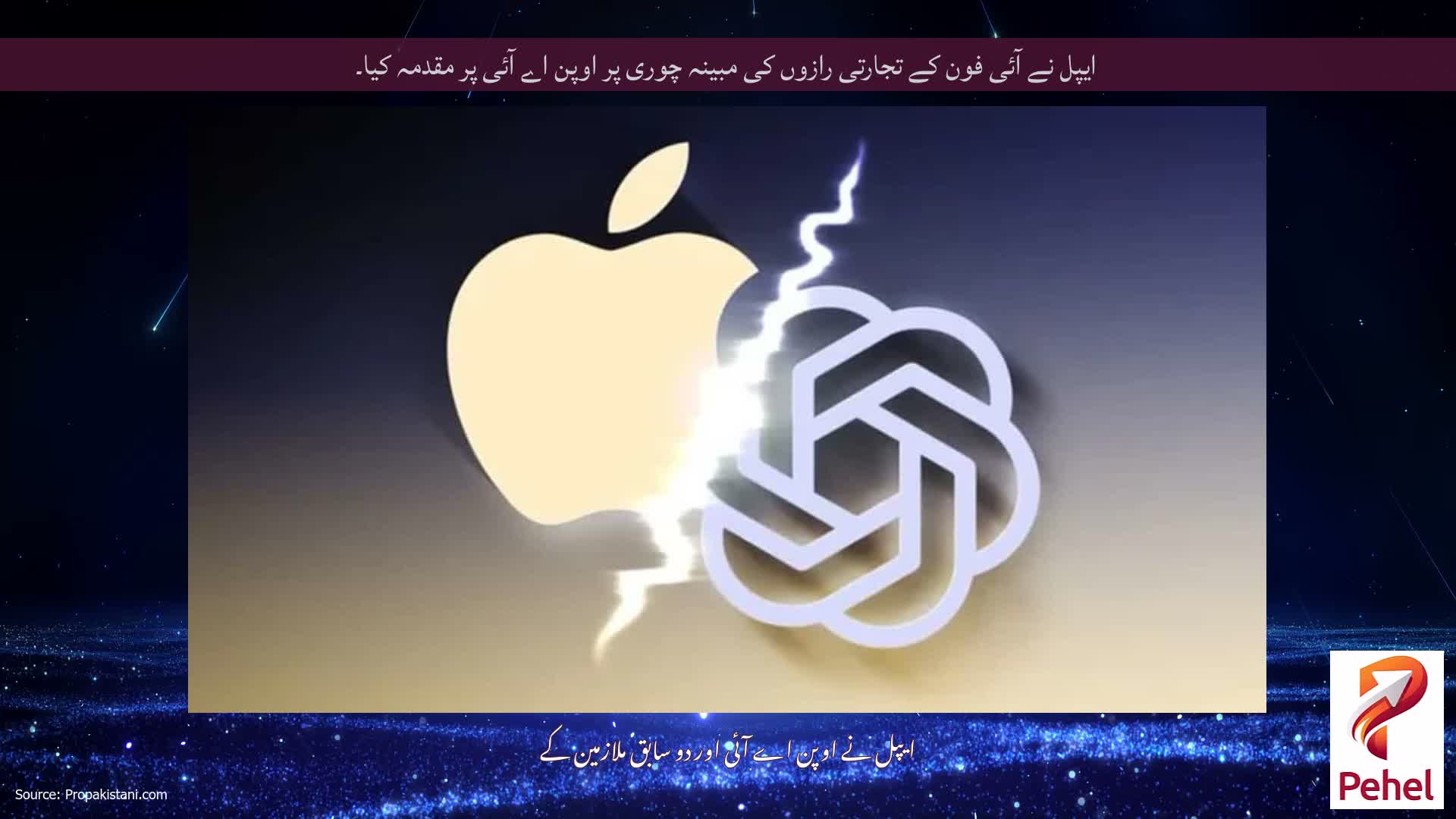 ایپل نے آئی فون کے تجارتی رازوں کی مبینہ چوری پر اوپن اے آئی پر مقدمہ کیا۔