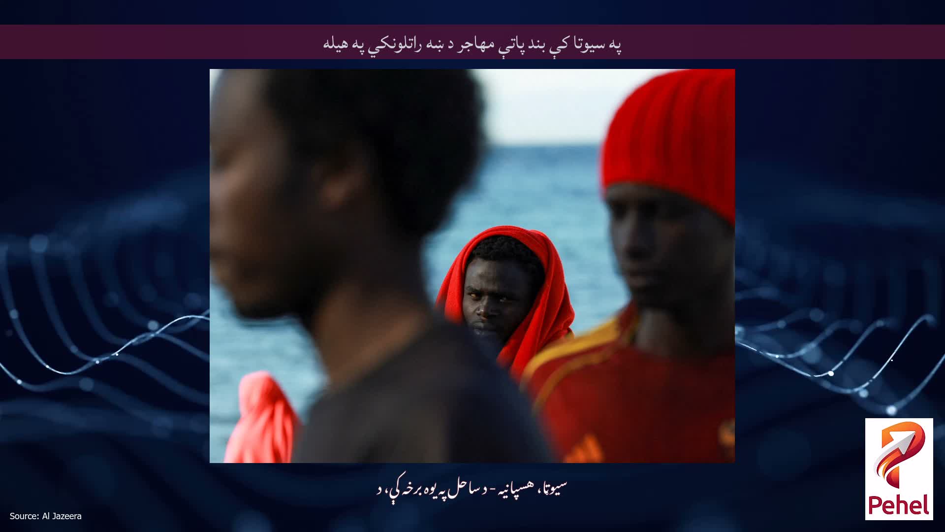 په سیوتا کې بند پاتې مهاجر د ښه راتلونکي په هیله