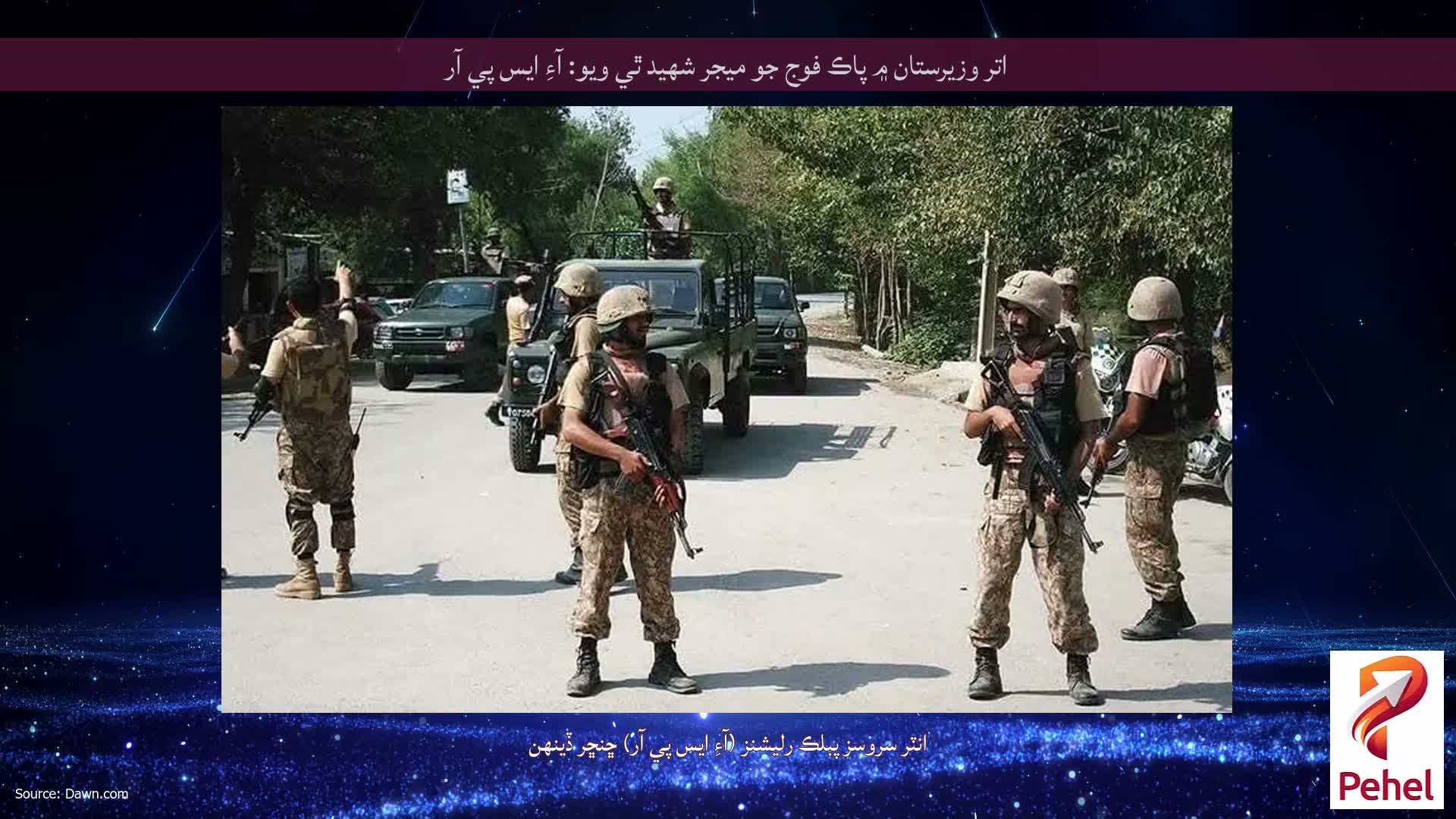 اتر وزيرستان ۾ پاڪ فوج جو ميجر شهيد ٿي ويو: آءِ ايس پي آر