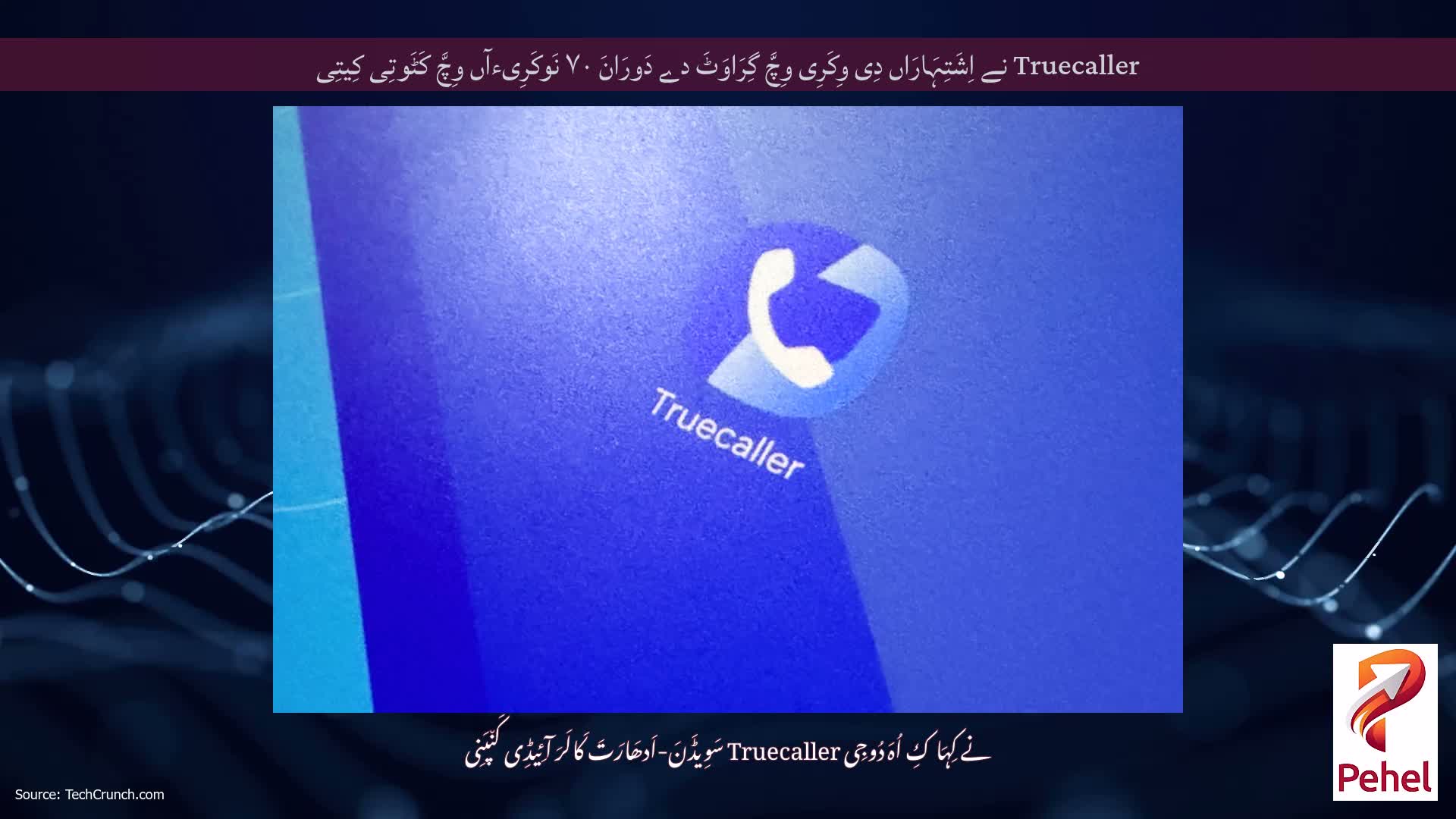 Truecaller نے اِشَتِہَارَاں دِی وِکَرِی وِچَّ گِرَاوَٹَ دے دَورَانَ ۷۰ نَوکَرِیءآں وِچَّ کَٹَوتِی کِیتِی