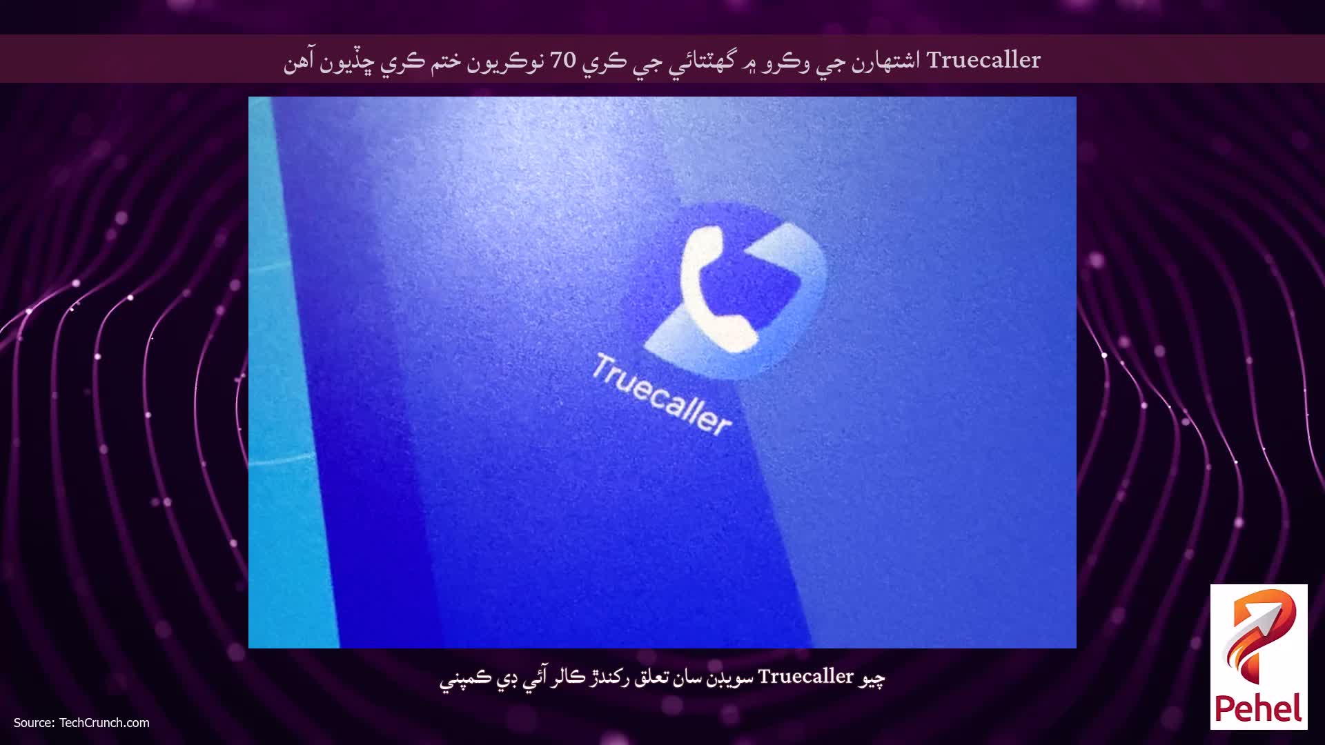 Truecaller اشتهارن جي وڪرو ۾ گهٽتائي جي ڪري 70 نوڪريون ختم ڪري ڇڏيون آهن