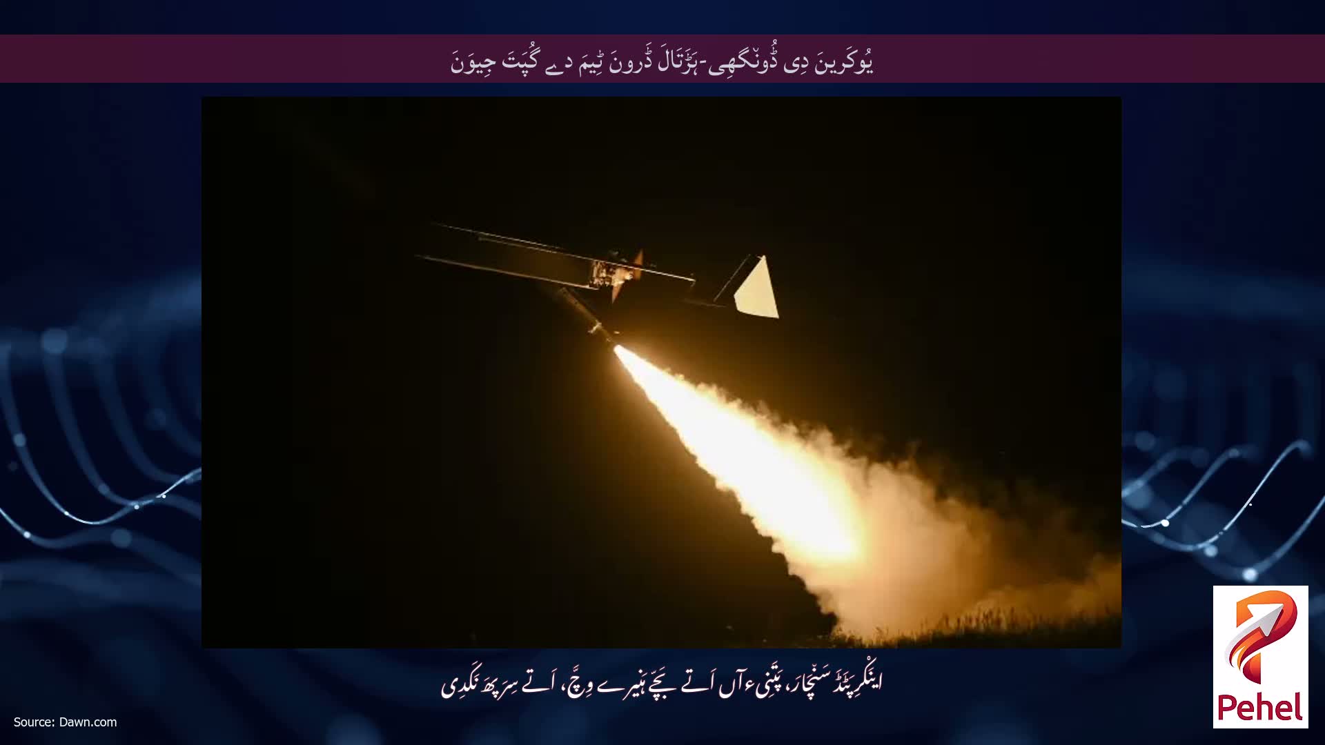 یُوکَرینَ دِی ڈُون٘گھِی-ہَڑَتَالَ ڈَرونَ ٹِیمَ دے گُپَتَ جِیوَنَ