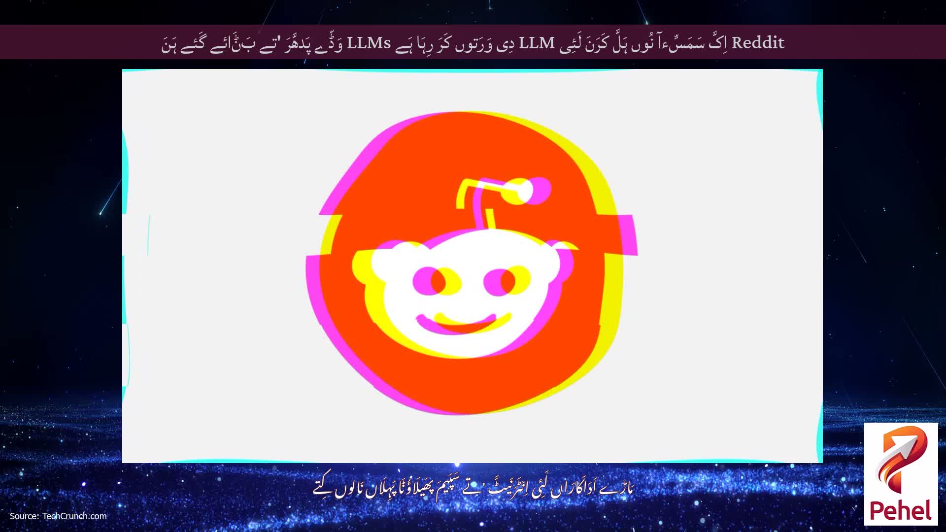 Reddit اِکَّ سَمَسِّءآ نُوں ہَلَّ کَرَنَ لَئِی LLM دِی وَرَتوں کَرَ رِہَا ہَے LLMs وَڈّے پَدھَّرَ 'تے بَݨَائے گَئے ہَنَ