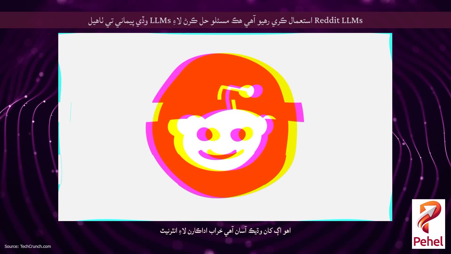 Reddit LLMs استعمال ڪري رهيو آهي هڪ مسئلو حل ڪرڻ لاءِ LLMs وڏي پيماني تي ٺاهيل