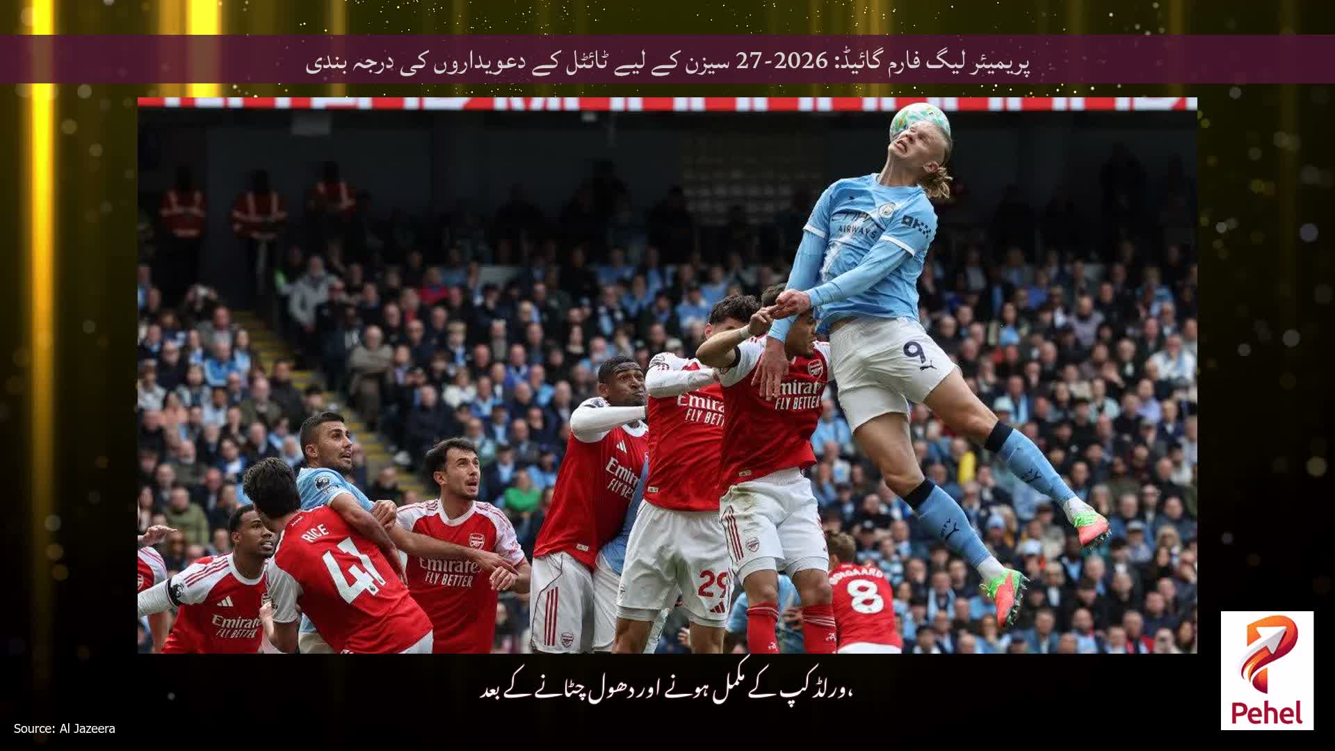 پریمیئر لیگ فارم گائیڈ: 2026-27 سیزن کے لیے ٹائٹل کے دعویداروں کی درجہ بندی