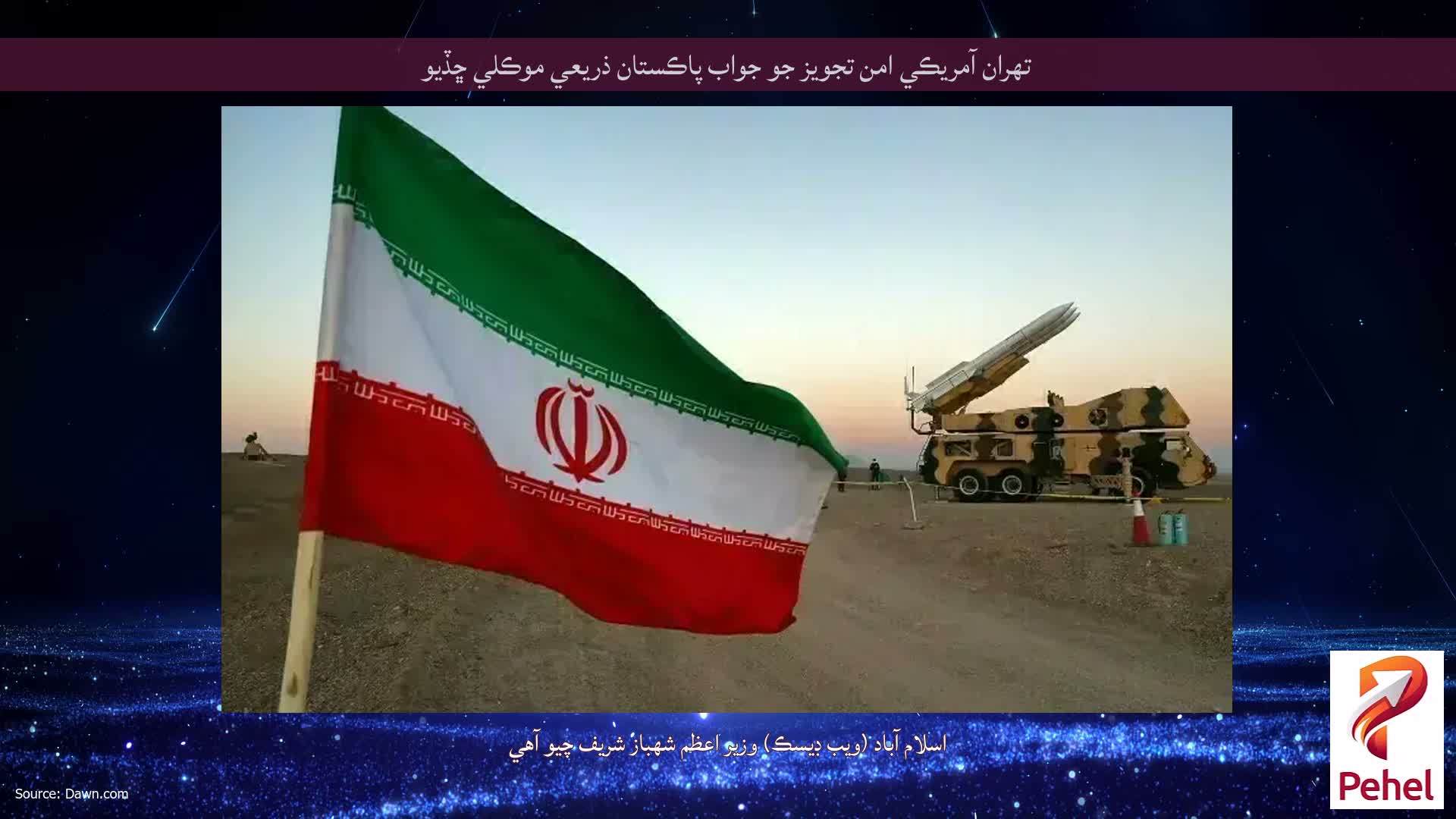 تهران آمريڪي امن تجويز جو جواب پاڪستان ذريعي موڪلي ڇڏيو
