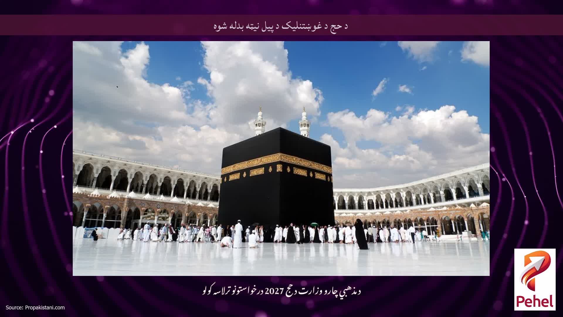 د حج د غوښتنلیک د پیل نیټه بدله شوه