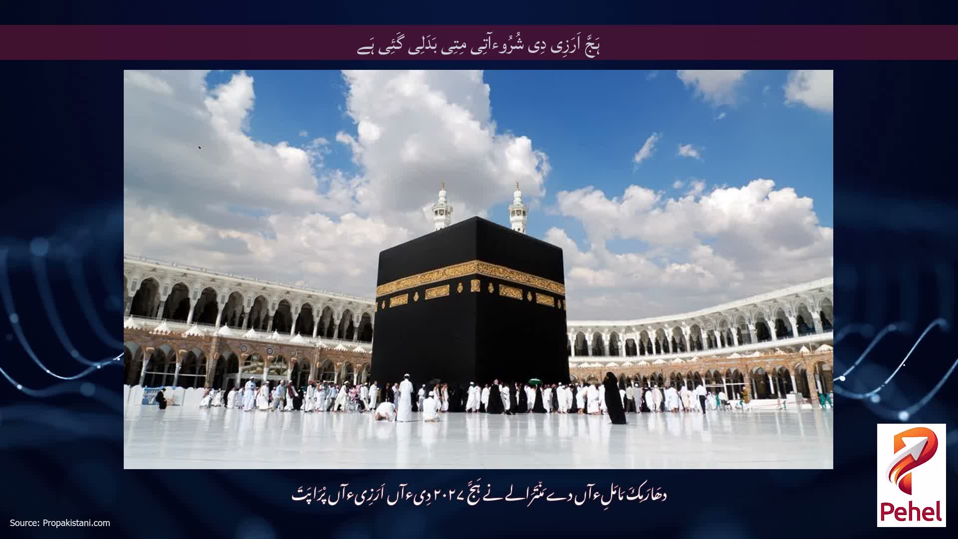 ہَجَّ اَرَزِی دِی شُرُوءآتِی مِتِی بَدَلِی گَئِی ہَے