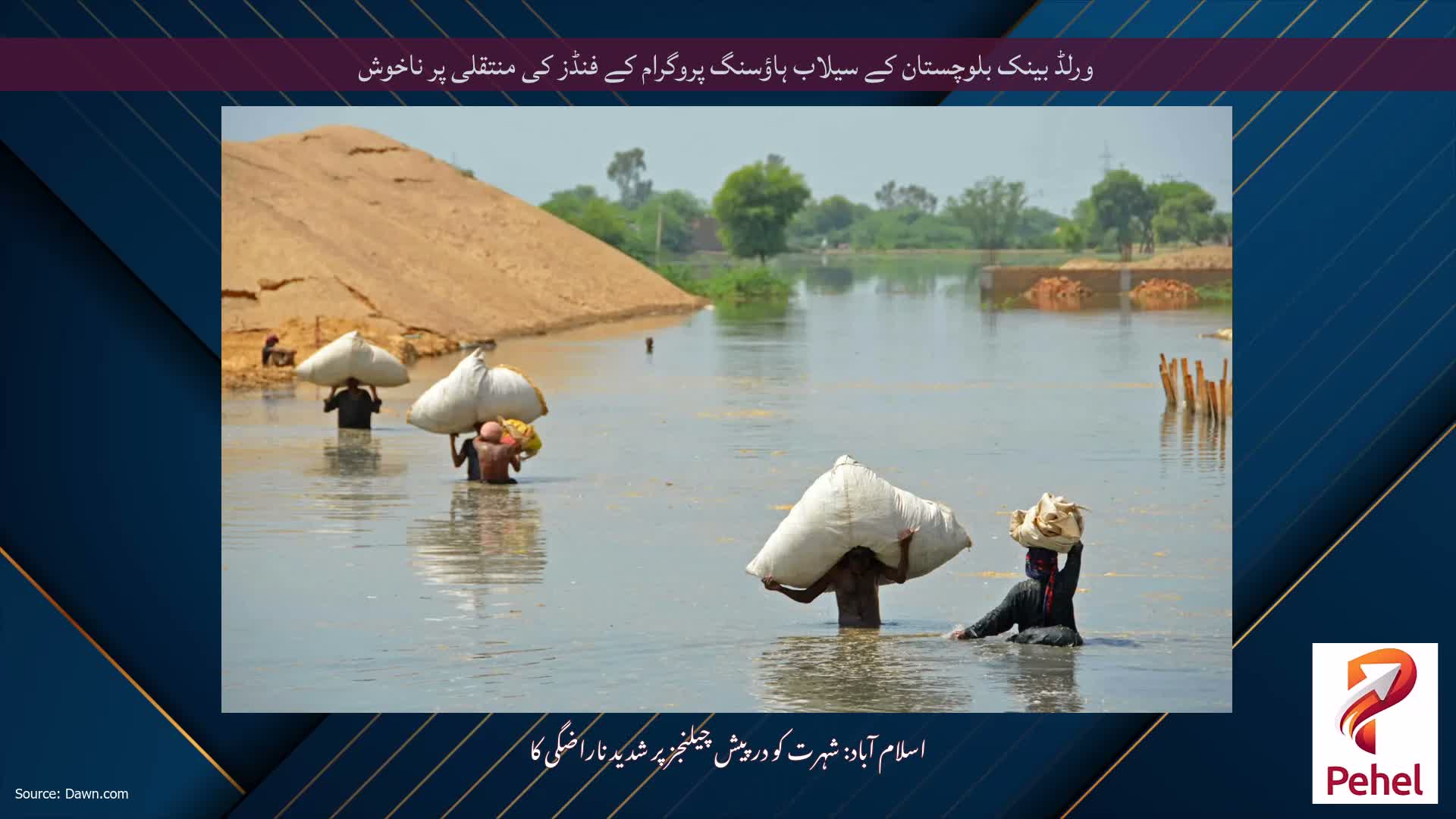 ورلڈ بینک بلوچستان کے سیلاب ہاؤسنگ پروگرام کے فنڈز کی منتقلی پر ناخوش