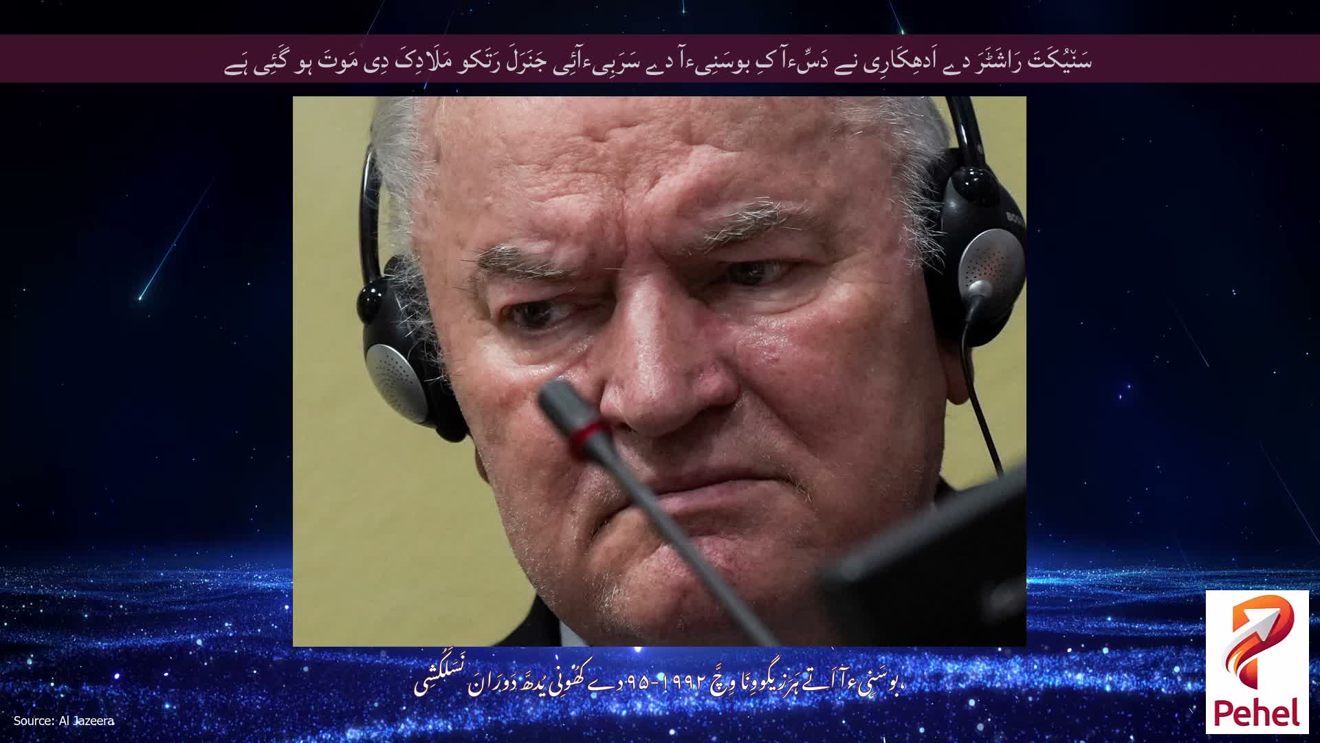 سَن٘یُکَتَ رَاشَٹَرَ دے اَدھِکَارِی نے دَسِّءآ کِ بوسَنِیءآ دے سَرَبِیءآئِی جَنَرَلَ رَتَکو مَلَادِکَ دِی مَوتَ ہو گَئِی ہَے