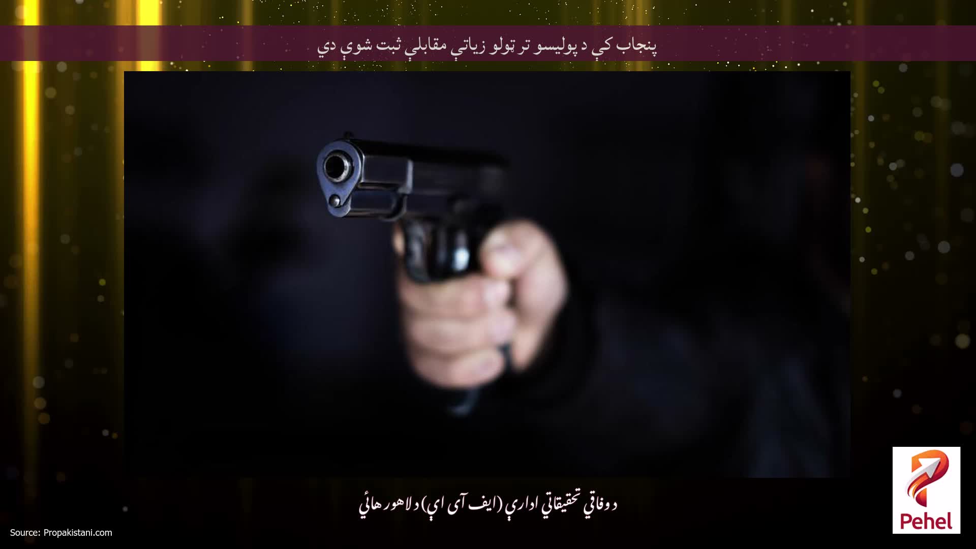 پنجاب کې د پولیسو تر ټولو زیاتې مقابلې ثبت شوې دي