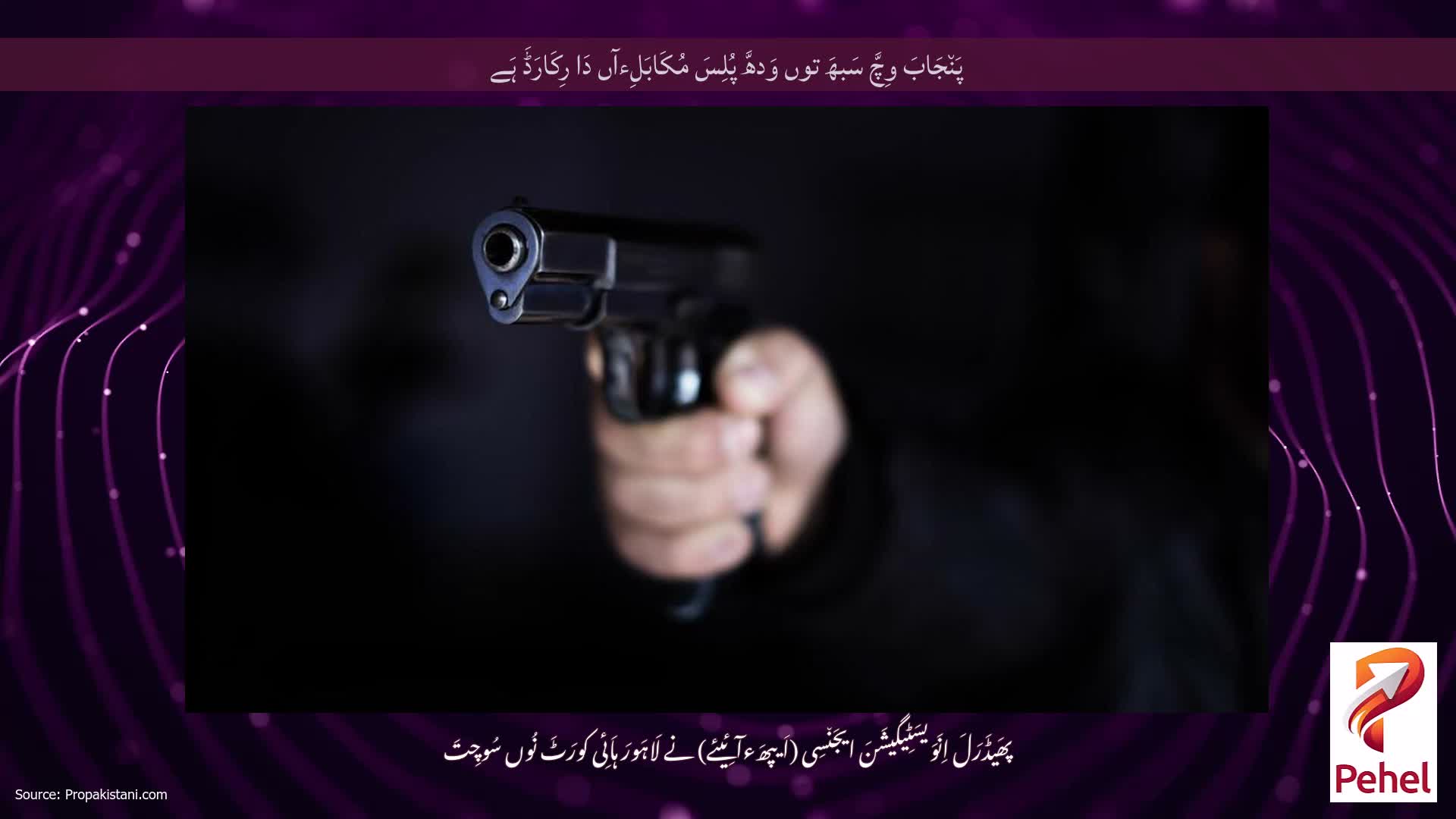 پَن٘جَابَ وِچَّ سَبھَ توں وَدھَّ پُلِسَ مُکَابَلِءآں دَا رِکَارَڈَ ہَے