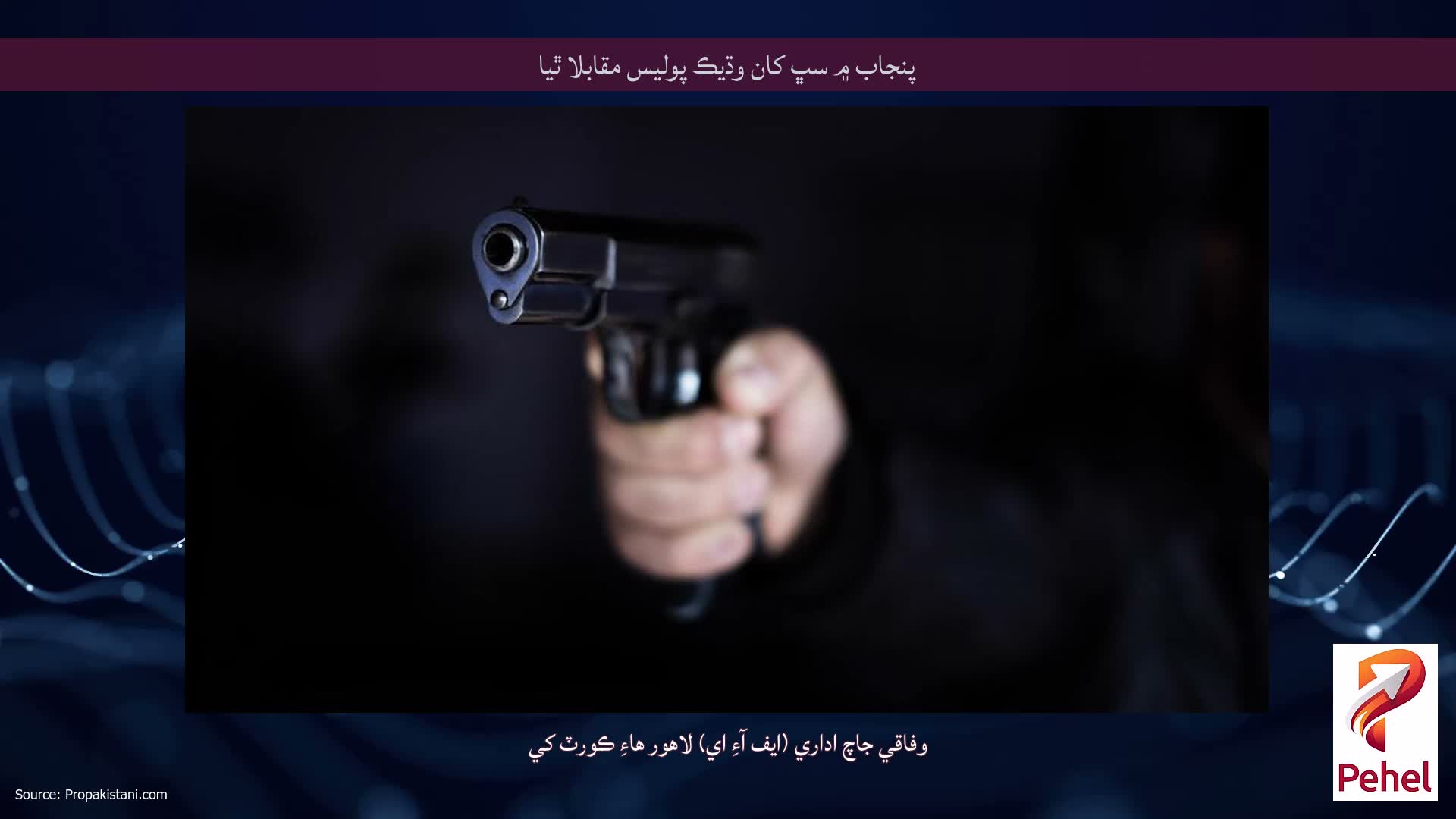 پنجاب ۾ سڀ کان وڌيڪ پوليس مقابلا ٿيا