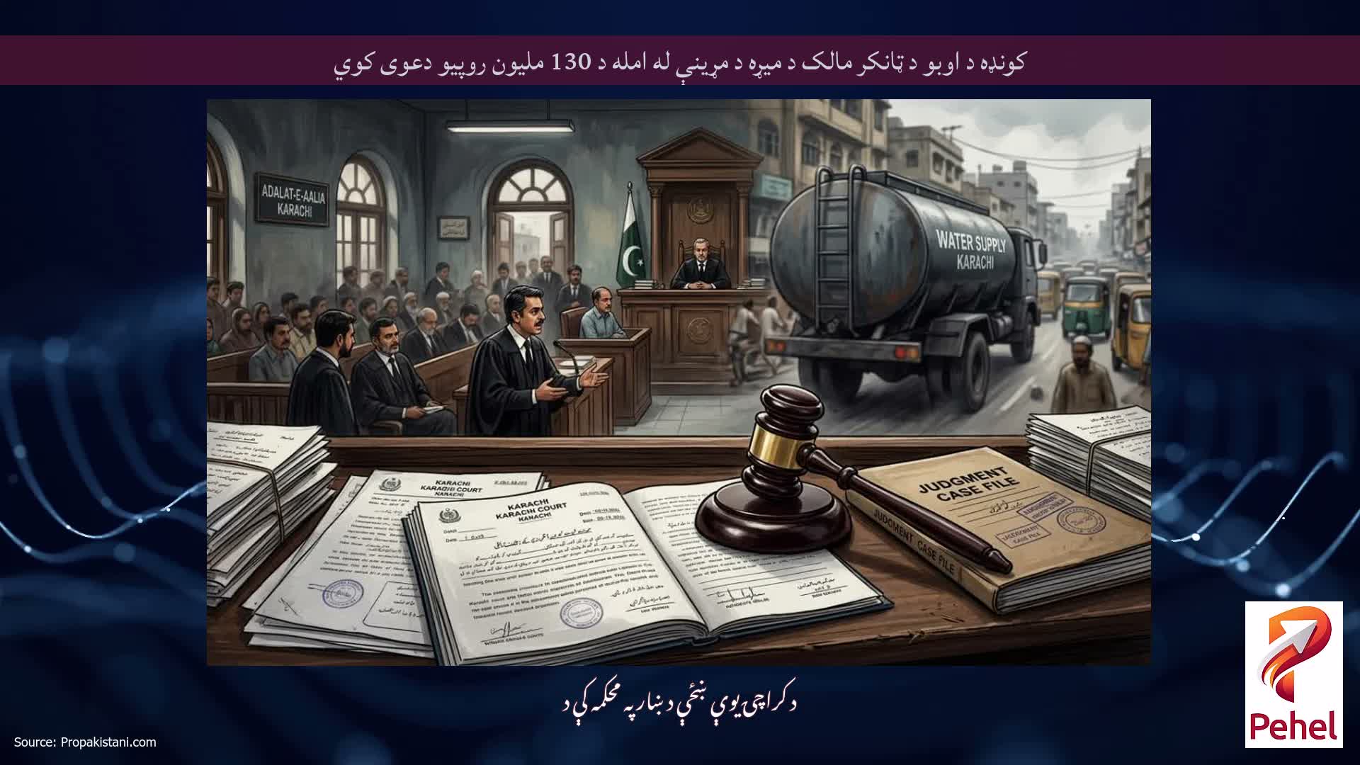 کونډه د اوبو د ټانکر مالک د میړه د مړینې له امله د 130 ملیون روپیو دعوی کوي