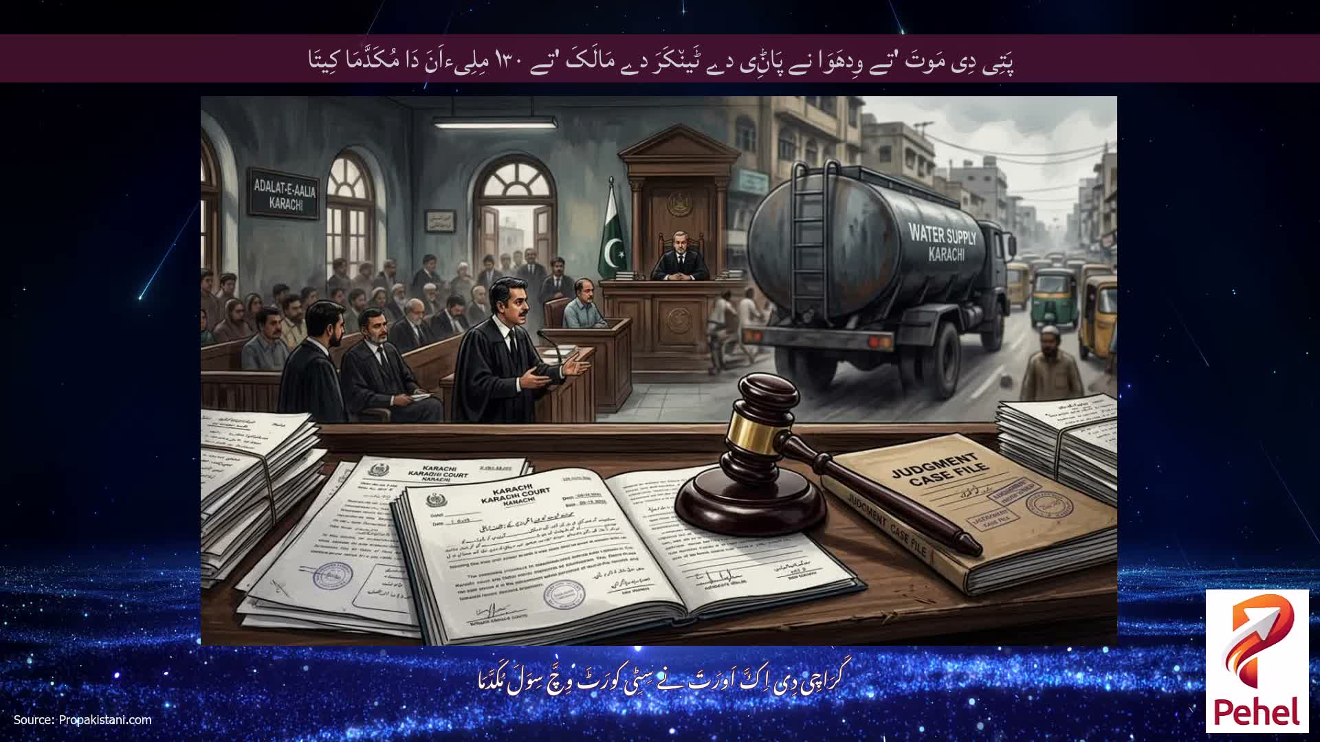 پَتِی دِی مَوتَ 'تے وِدھَوَا نے پَاݨِی دے ٹَین٘کَرَ دے مَالَکَ 'تے ۱۳۰ مِلِیءاَنَ دَا مُکَدَّمَا کِیتَا