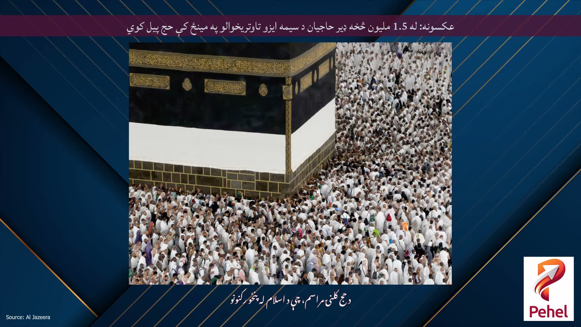 عکسونه: له 1.5 ملیون څخه ډیر حاجیان د سیمه ایزو تاوتریخوالو په مینځ کې حج پیل کوي