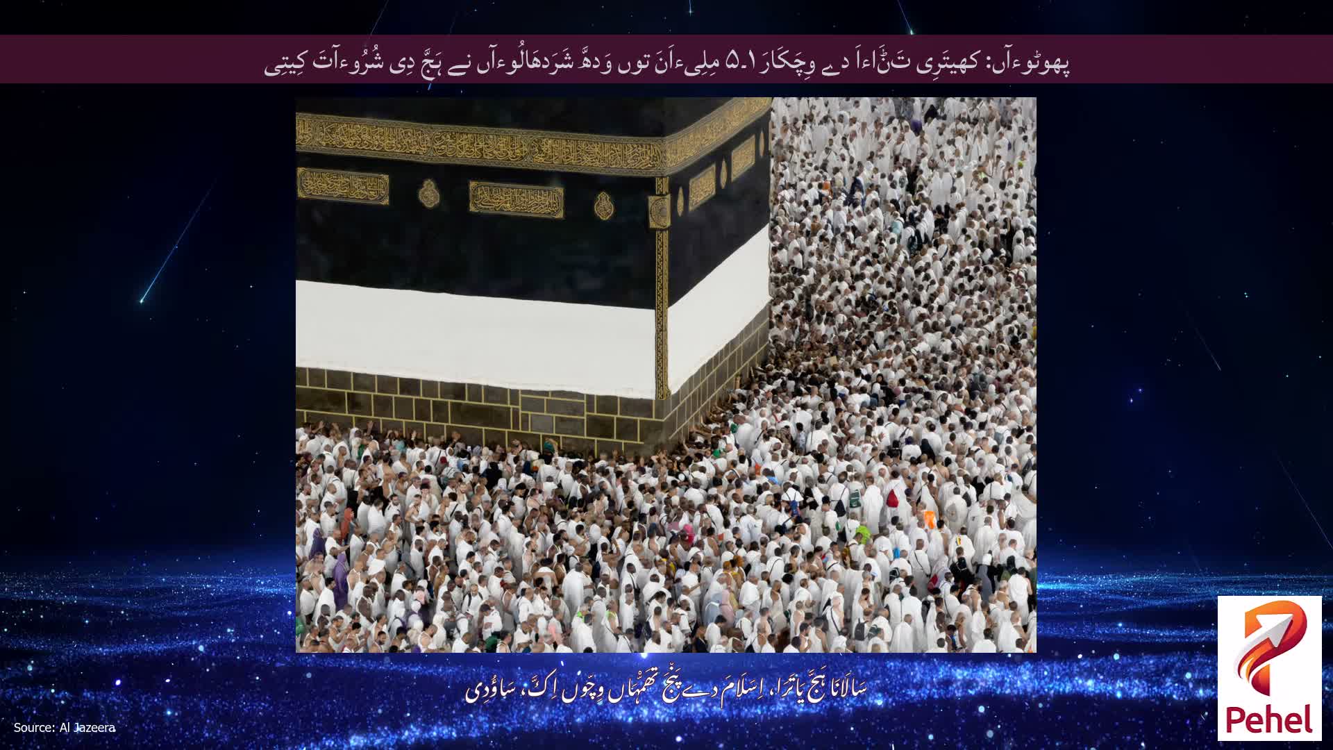 پھوٹوءآں: کھیتَرِی تَݨَاءاَ دے وِچَکَارَ ۱۔۵ مِلِیءاَنَ توں وَدھَّ شَرَدھَالُوءآں نے ہَجَّ دِی شُرُوءآتَ کِیتِی