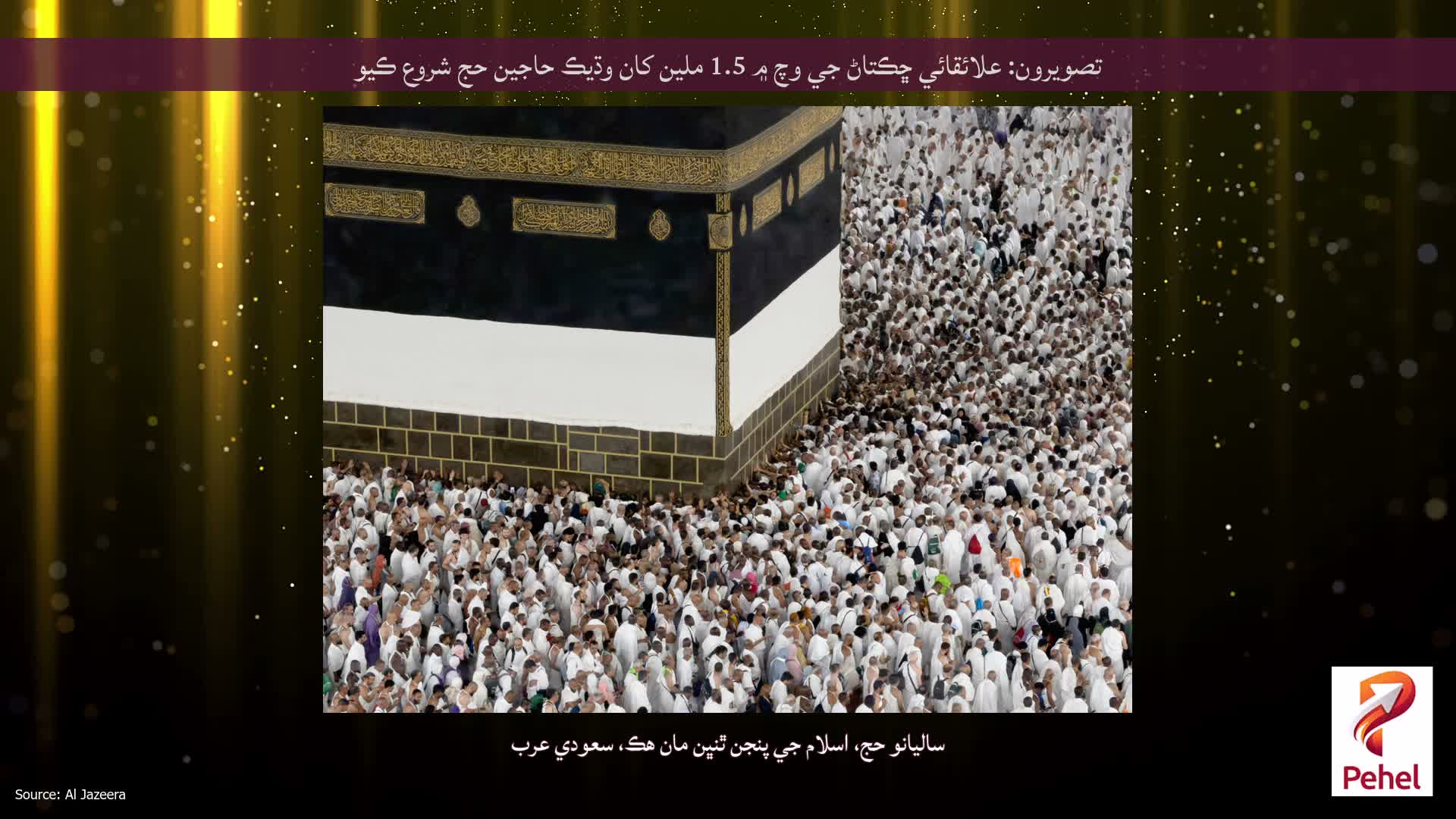 تصويرون: علائقائي ڇڪتاڻ جي وچ ۾ 1.5 ملين کان وڌيڪ حاجين حج شروع ڪيو