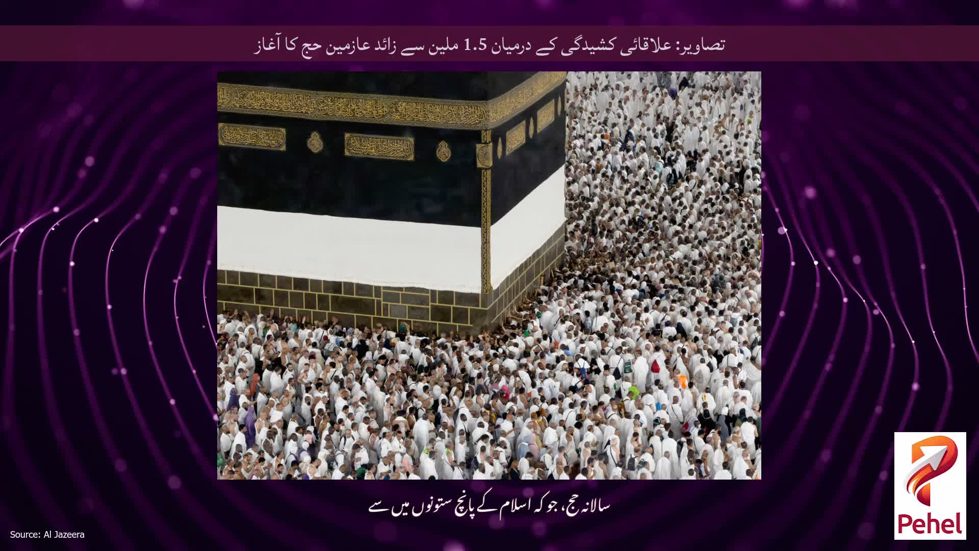 تصاویر: علاقائی کشیدگی کے درمیان 1.5 ملین سے زائد عازمین حج کا آغاز