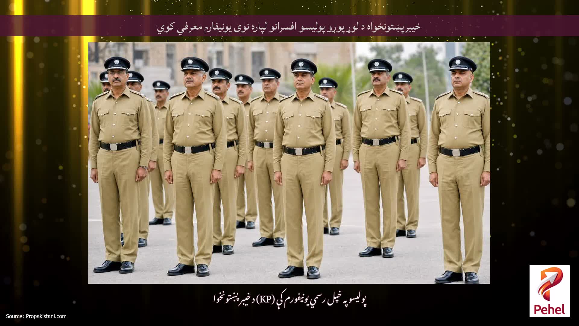 خیبرپښتونخواه د لوړ پوړو پولیسو افسرانو لپاره نوی یونیفارم معرفي کوي