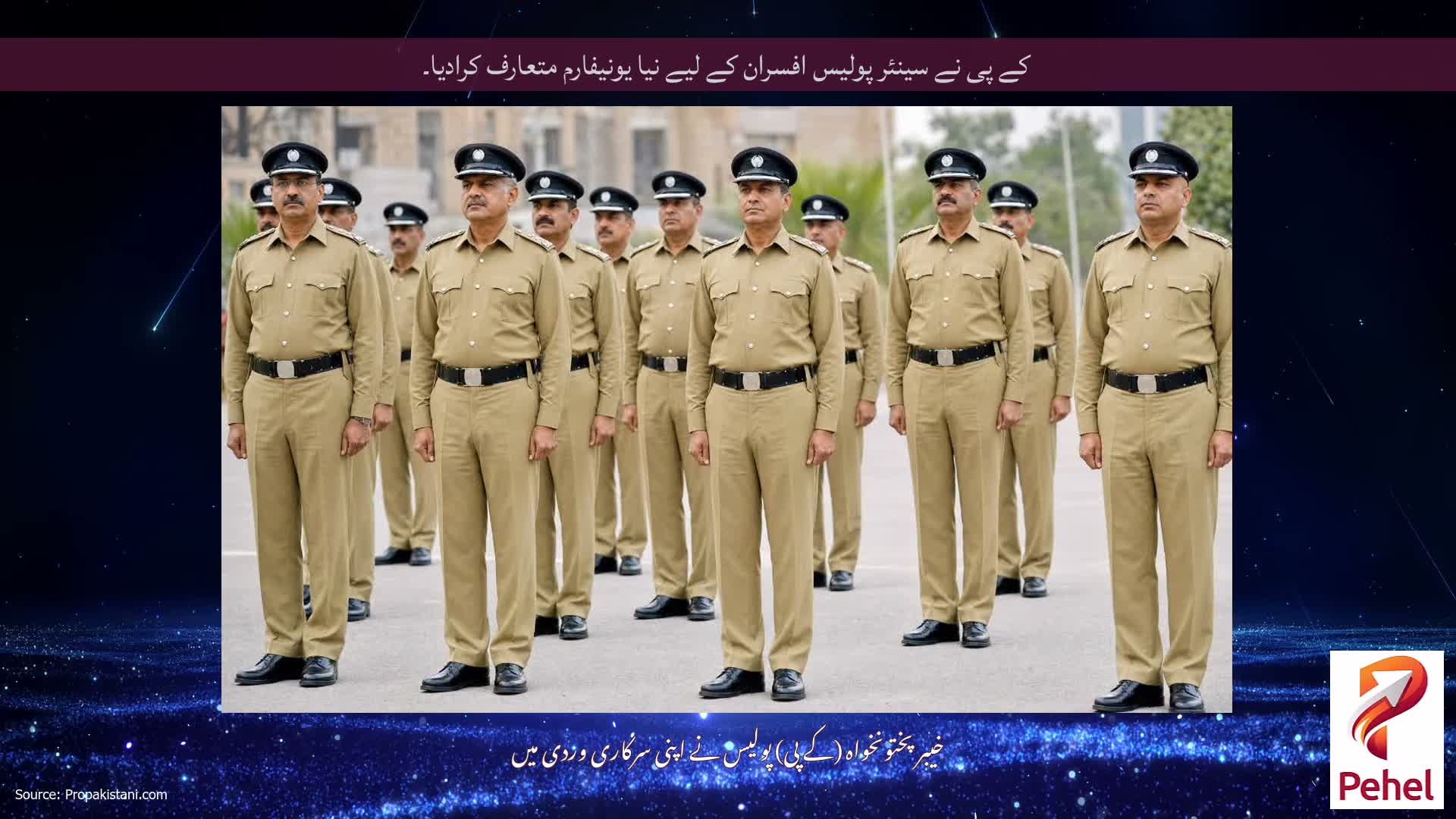 کے پی نے سینئر پولیس افسران کے لیے نیا یونیفارم متعارف کرادیا۔
