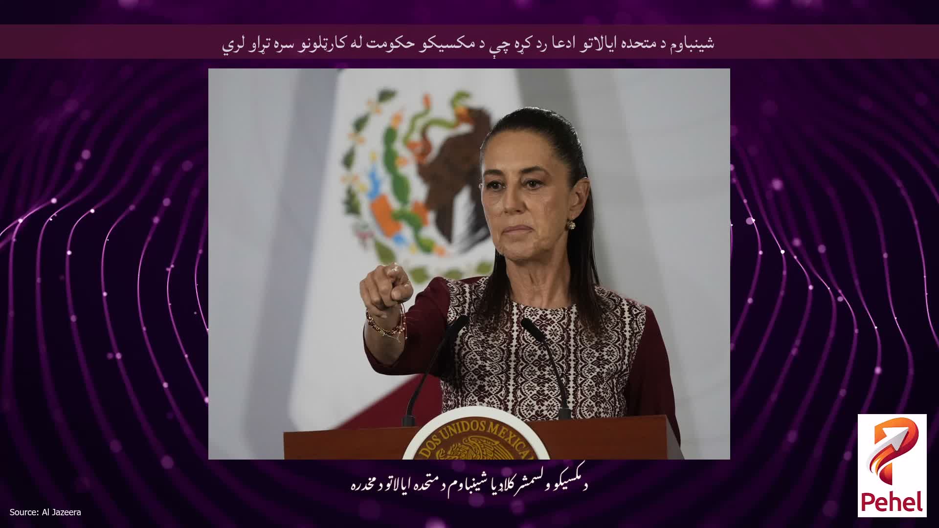 شینباوم د متحده ایالاتو ادعا رد کړه چې د مکسیکو حکومت له کارټلونو سره تړاو لري