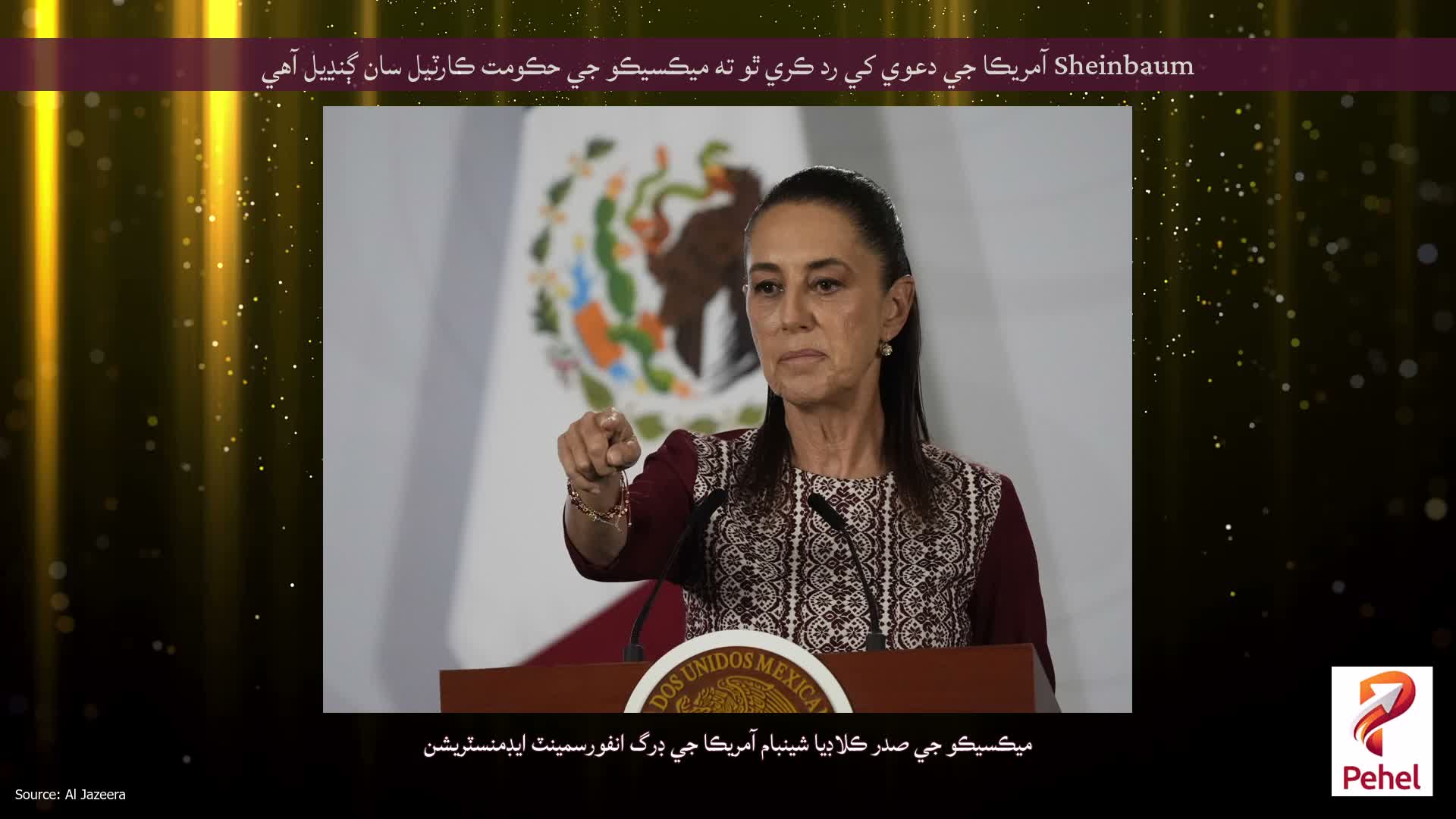 Sheinbaum آمريڪا جي دعوي کي رد ڪري ٿو ته ميڪسيڪو جي حڪومت ڪارٽيل سان ڳنڍيل آهي