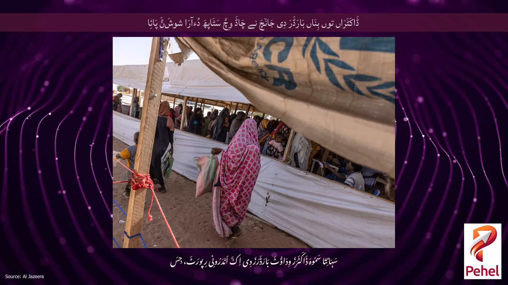 ڈَاکَٹَرَاں توں بِنَاں بَارَڈَرَ دِی جَان٘چَ نے چَاڈَ وِچَّ سَٹَاپھَ دُءآرَا شوشَݨَ پَائِا