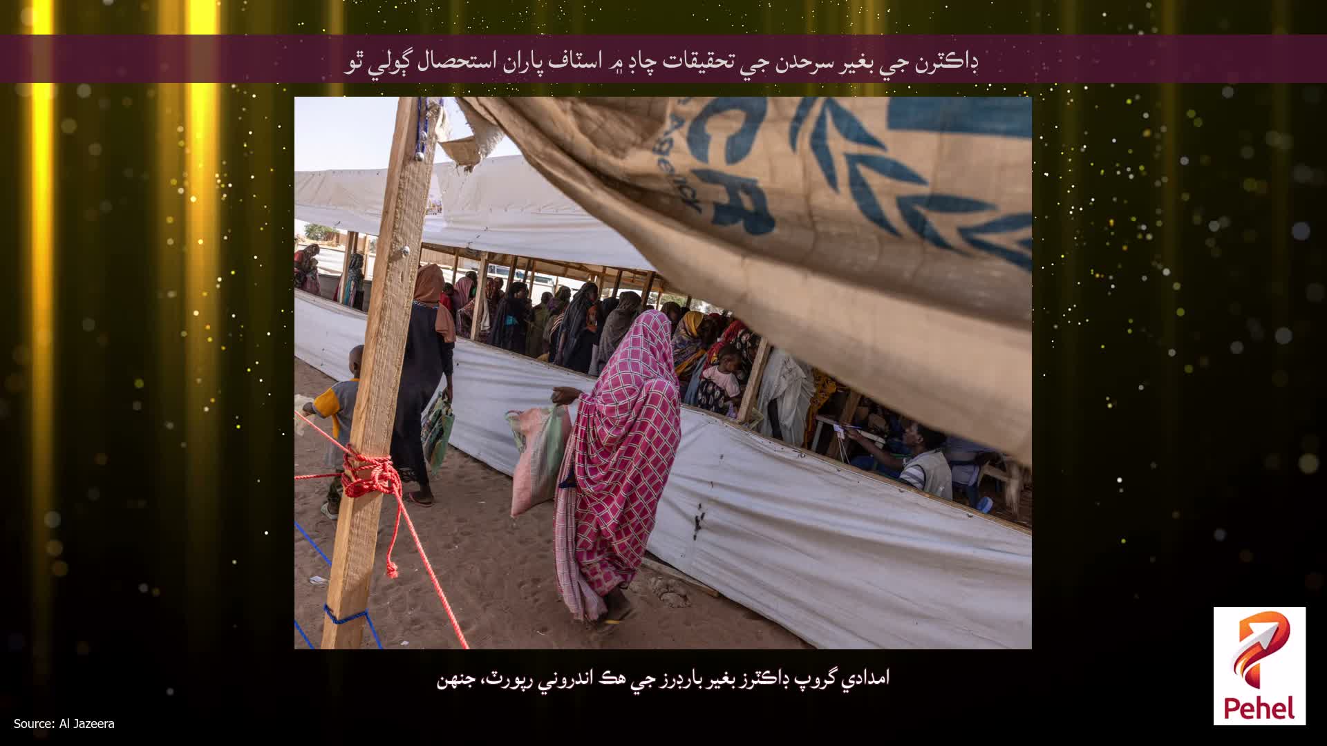 ڊاڪٽرن جي بغير سرحدن جي تحقيقات چاڊ ۾ اسٽاف پاران استحصال ڳولي ٿو