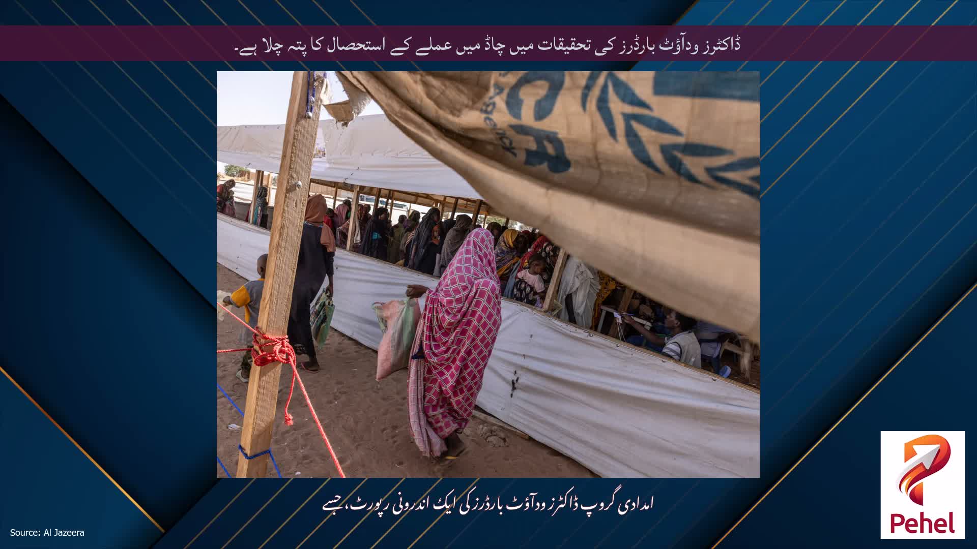 ڈاکٹرز ودآؤٹ بارڈرز کی تحقیقات میں چاڈ میں عملے کے استحصال کا پتہ چلا ہے۔