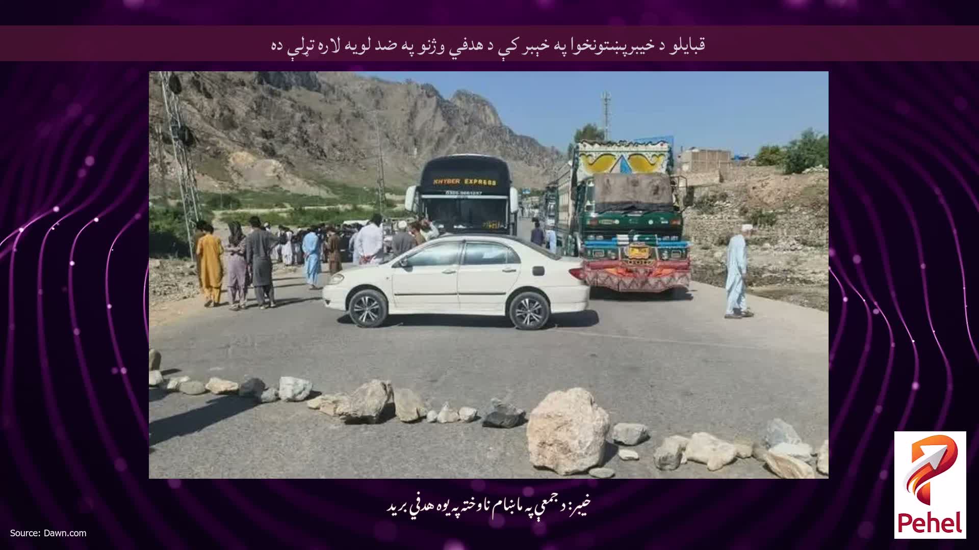 قبایلو د خیبرپښتونخوا په خېبر کې د هدفي وژنو په ضد لویه لاره تړلې ده