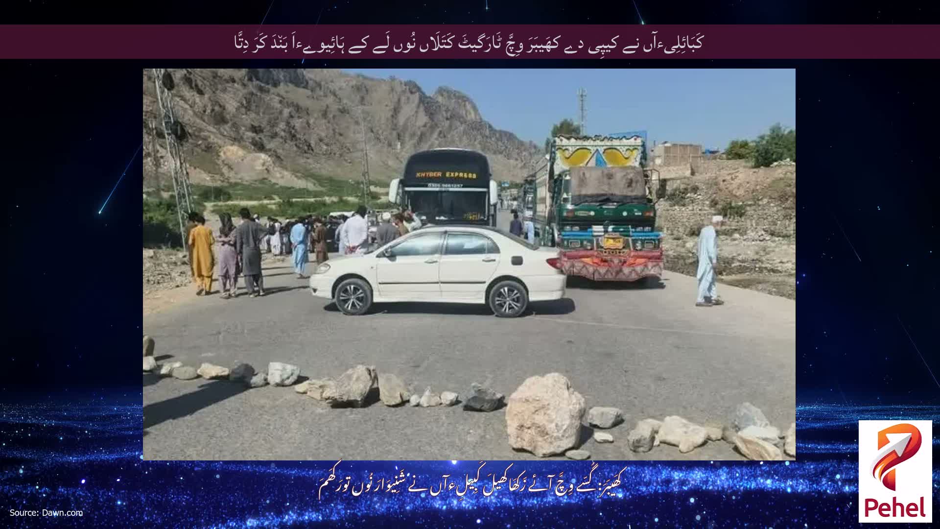 کَبَائِلِیءآں نے کیپِی دے کھَیبَرَ وِچَّ ٹَارَگیٹَ کَتَلَاں نُوں لَے کے ہَائِیوےءاَ بَن٘دَ کَرَ دِتَّا