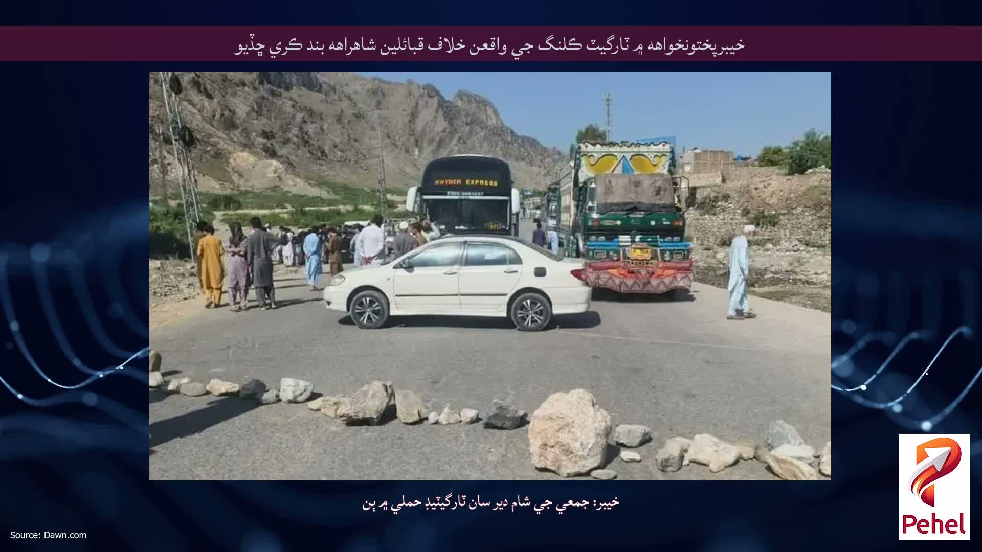 خيبرپختونخواهه ۾ ٽارگيٽ ڪلنگ جي واقعن خلاف قبائلين شاهراهه بند ڪري ڇڏيو