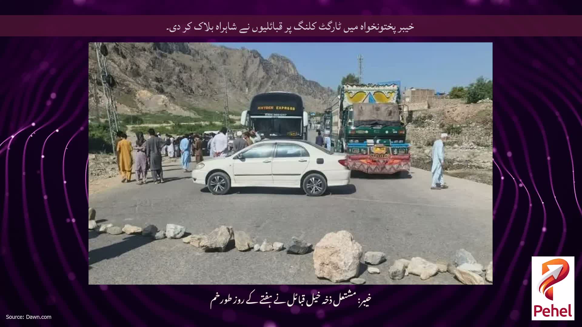 خیبر پختونخواہ میں ٹارگٹ کلنگ پر قبائلیوں نے شاہراہ بلاک کر دی۔