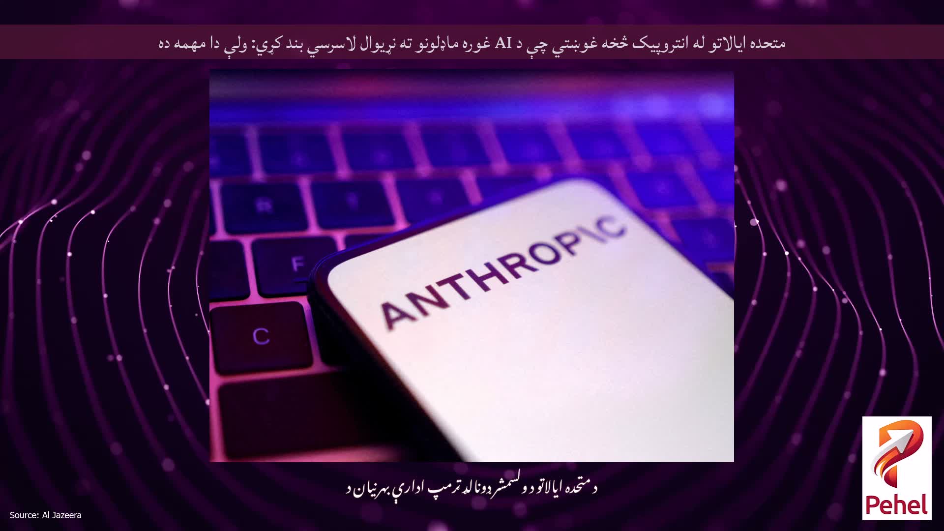 متحده ایالاتو له انتروپیک څخه غوښتي چې د AI غوره ماډلونو ته نړیوال لاسرسي بند کړي: ولې دا مهمه ده
