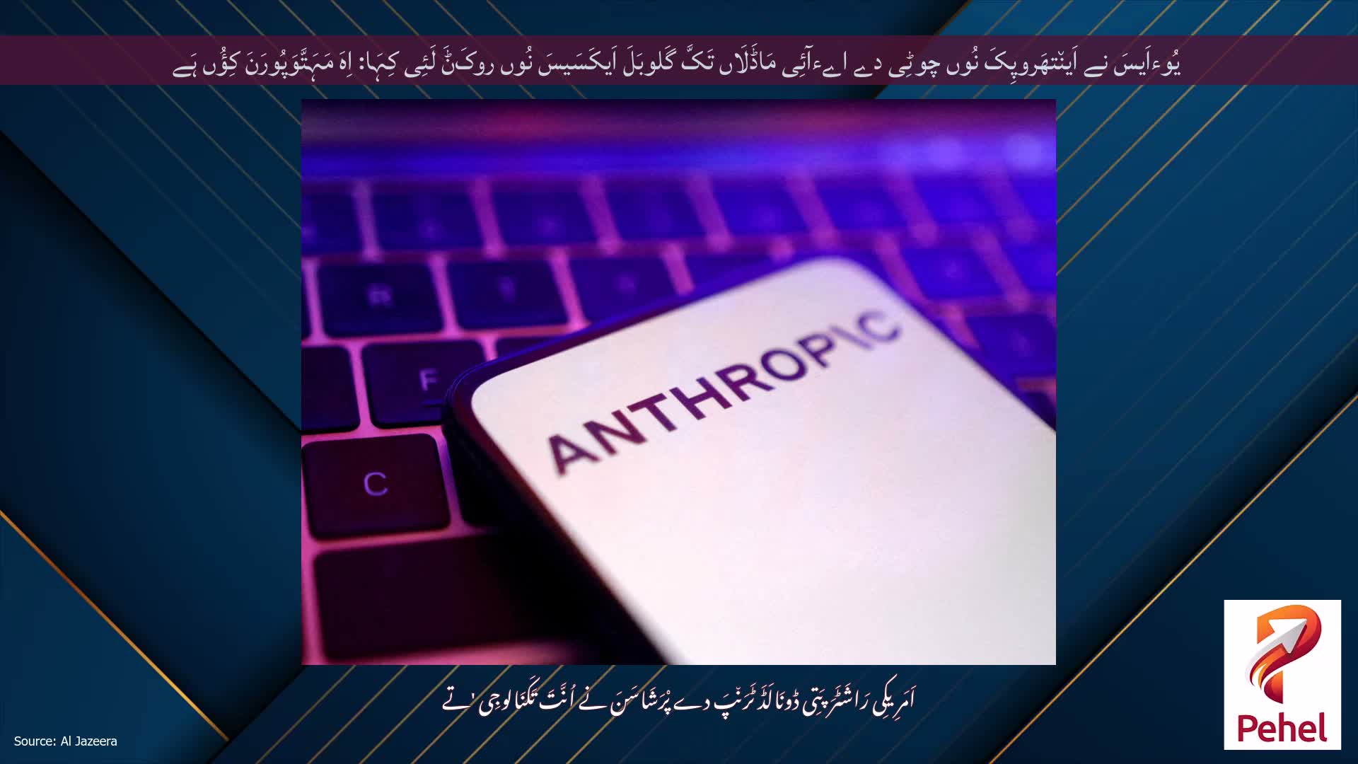 یُوءاَیسَ نے اَین٘تھَروپِکَ نُوں چوٹِی دے اےءآئِی مَاڈَلَاں تَکَّ گَلوبَلَ اَیکَسَیسَ نُوں روکَݨَ لَئِی کِہَا: اِہَ مَہَتَّوَپُورَنَ کِؤُں ہَے
