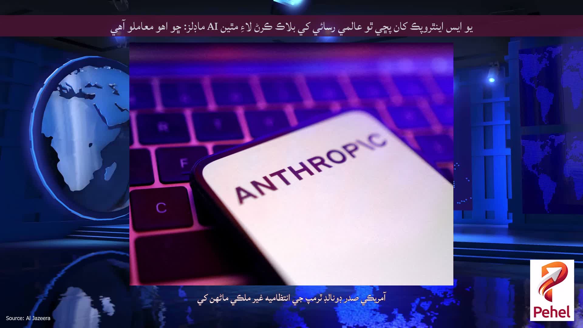 يو ايس اينٿروپڪ کان پڇي ٿو عالمي رسائي کي بلاڪ ڪرڻ لاءِ مٿين AI ماڊلز: ڇو اهو معاملو آهي
