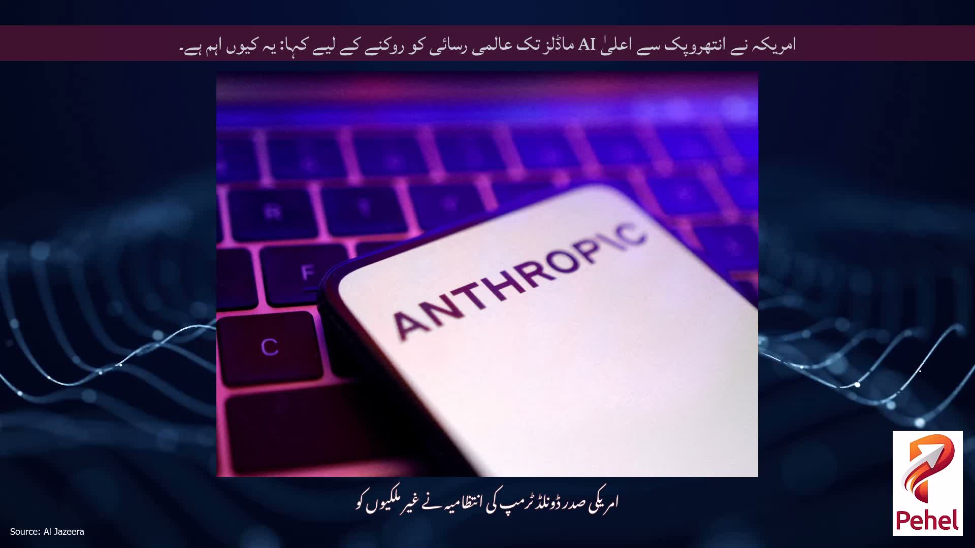 امریکہ نے انتھروپک سے اعلیٰ AI ماڈلز تک عالمی رسائی کو روکنے کے لیے کہا: یہ کیوں اہم ہے۔