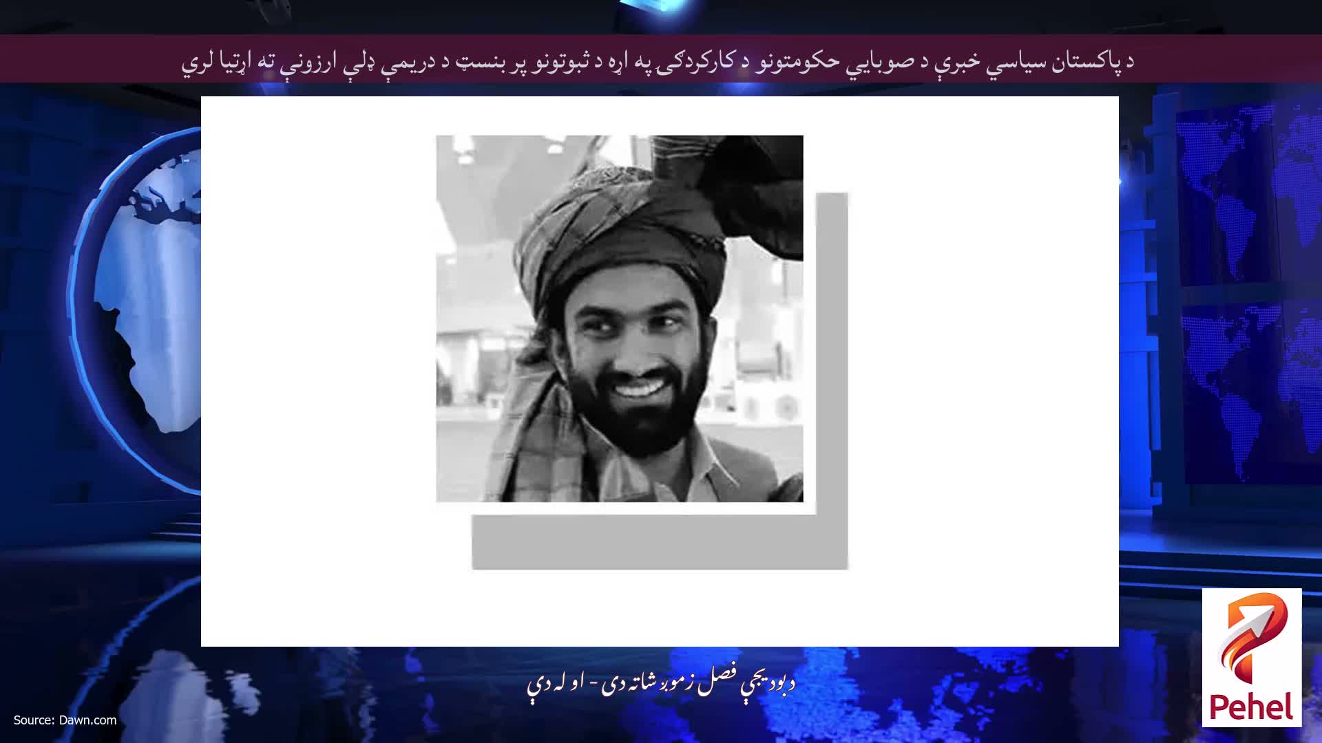 د پاکستان سیاسي خبرې د صوبايي حکومتونو د کارکردګۍ په اړه د ثبوتونو پر بنسټ د دریمې ډلې ارزونې ته اړتیا لري