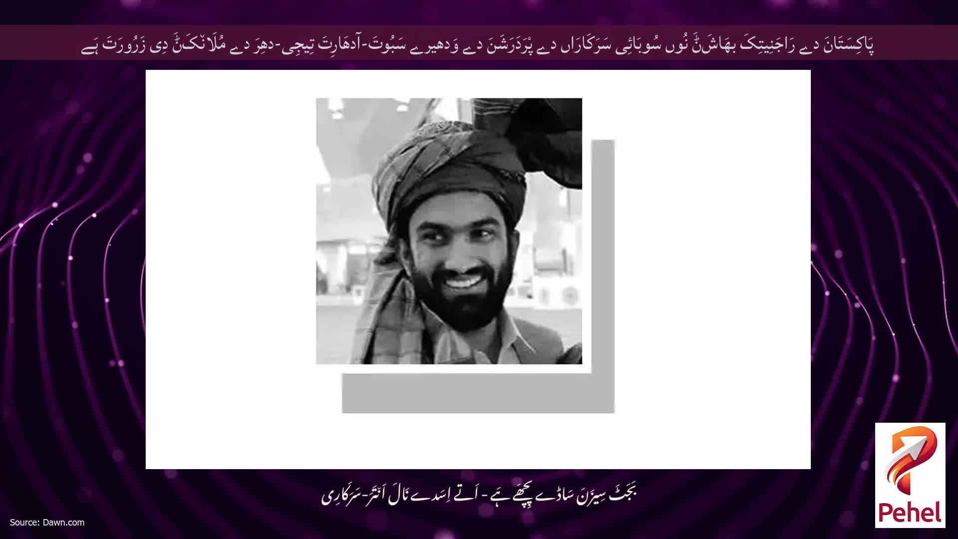 پَاکِسَتَانَ دے رَاجَنِیتِکَ بھَاشَݨَ نُوں سُوبَائِی سَرَکَارَاں دے پْرَدَرَشَنَ دے وَدھیرے سَبُوتَ-آدھَارِتَ تِیجِی-دھِرَ دے مُلَان٘کَݨَ دِی زَرُورَتَ ہَے