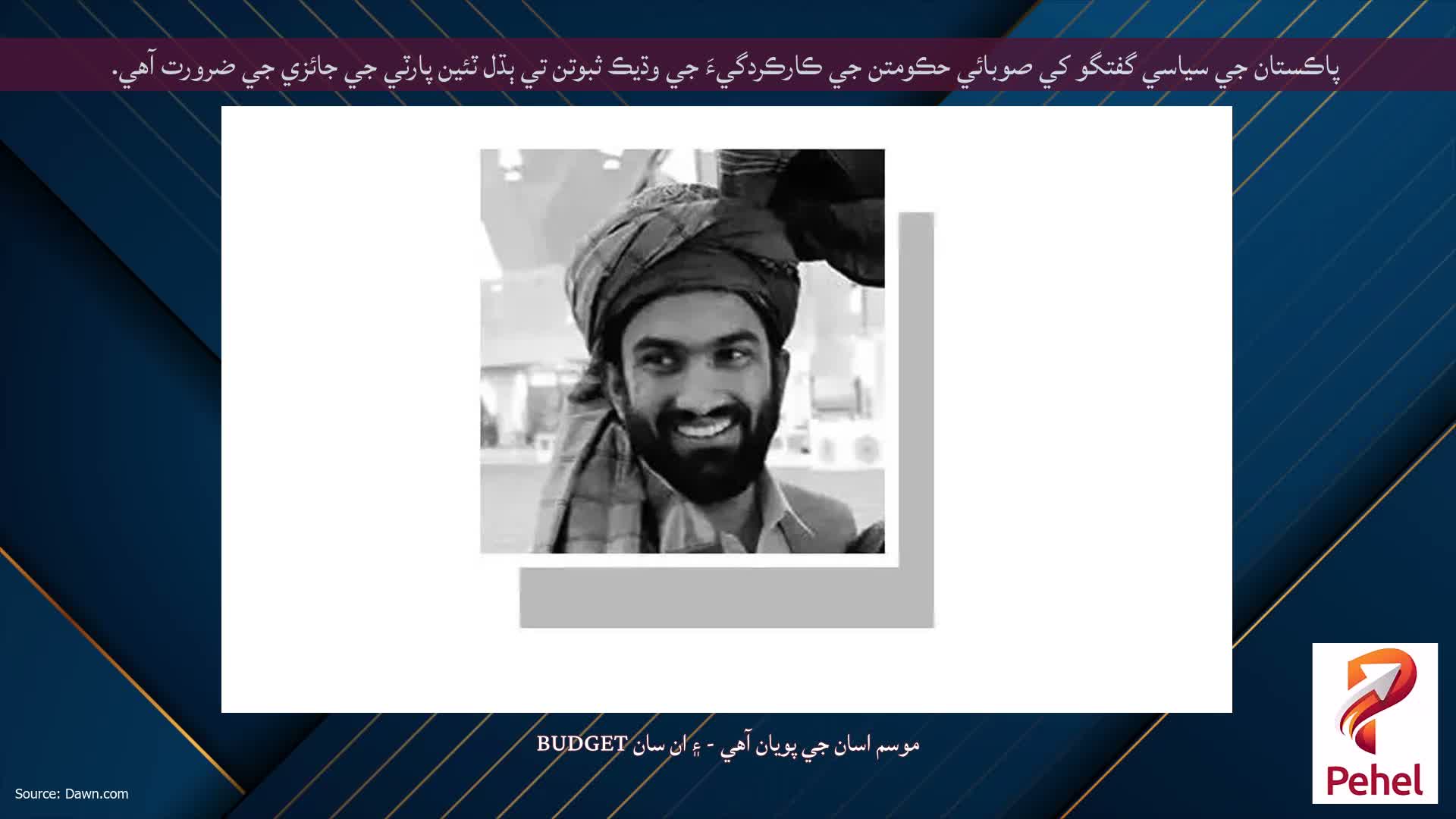 پاڪستان جي سياسي گفتگو کي صوبائي حڪومتن جي ڪارڪردگيءَ جي وڌيڪ ثبوتن تي ٻڌل ٽئين پارٽي جي جائزي جي ضرورت آهي.