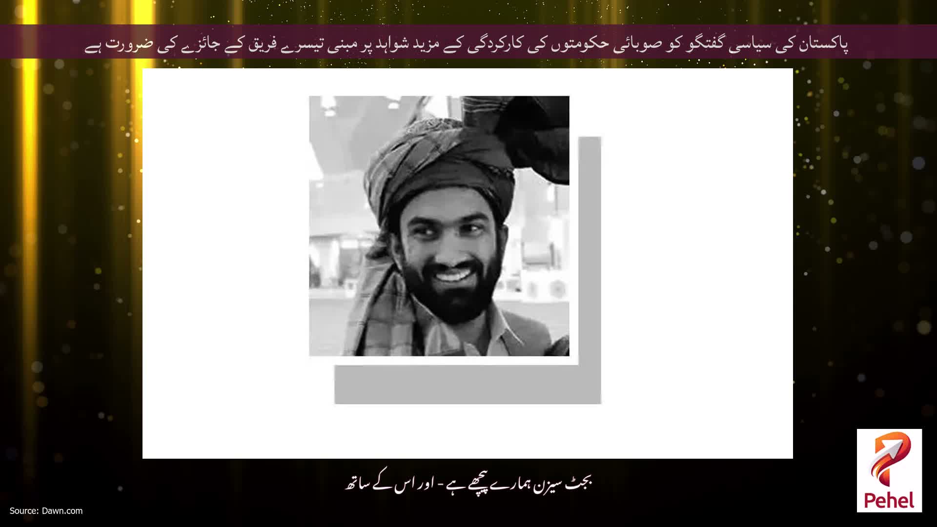پاکستان کی سیاسی گفتگو کو صوبائی حکومتوں کی کارکردگی کے مزید شواہد پر مبنی تیسرے فریق کے جائزے کی ضرورت ہے