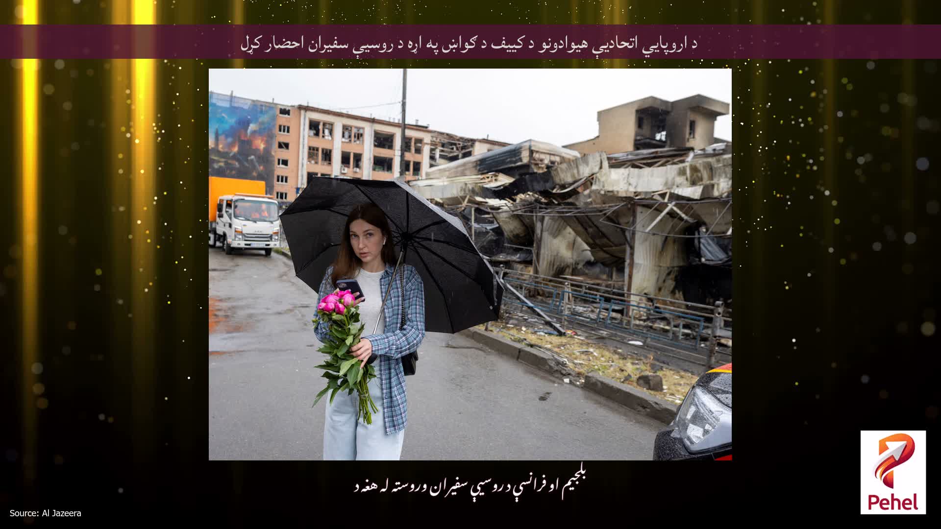 د اروپايي اتحادیې هیوادونو د کییف د ګواښ په اړه د روسیې سفیران احضار کړل